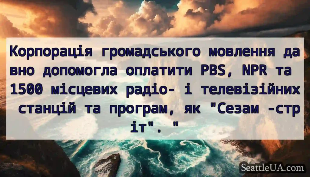 Корпорація громадського мовлення давно допомогла