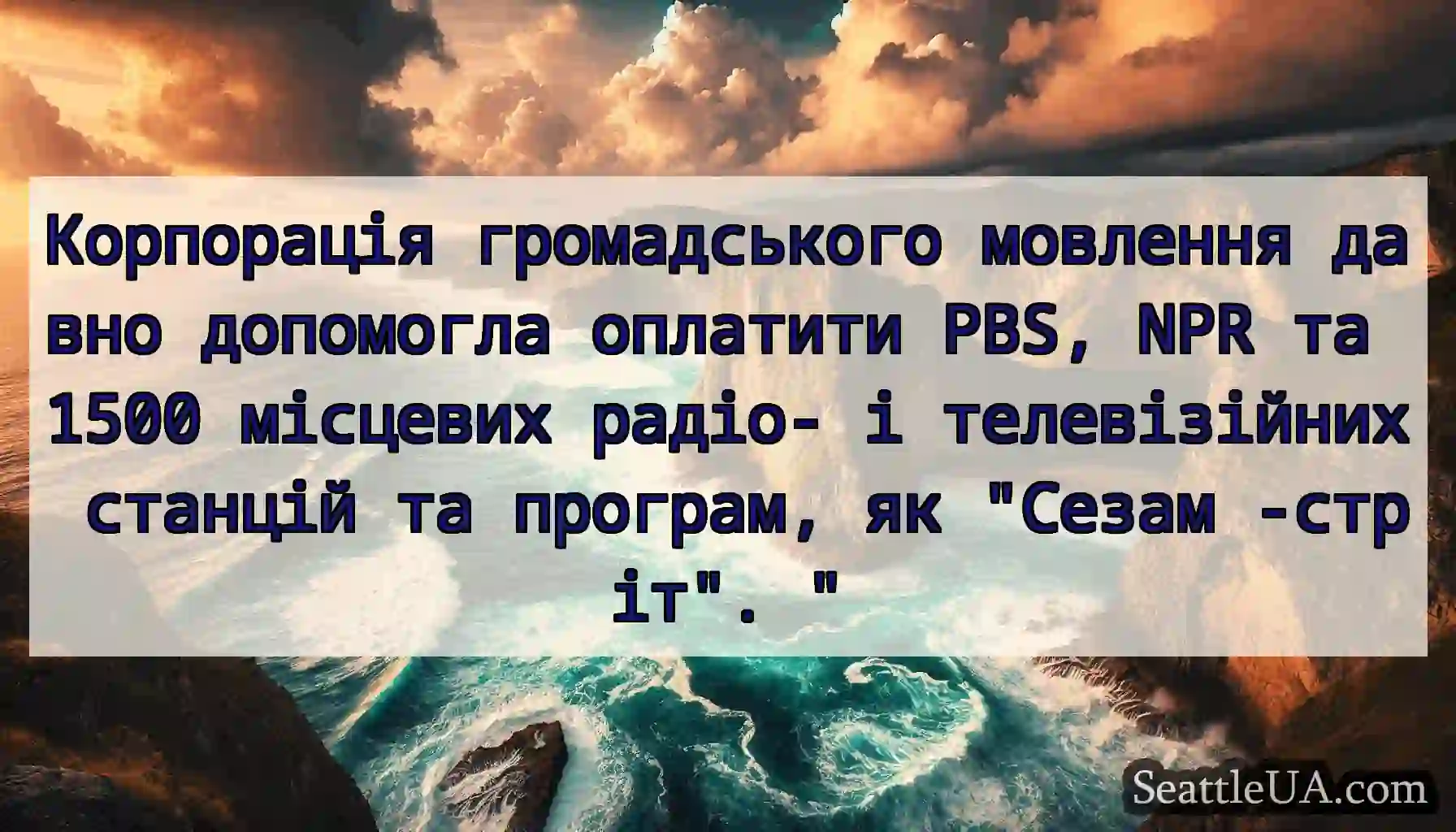 Корпорація громадського мовлення давно допомогла