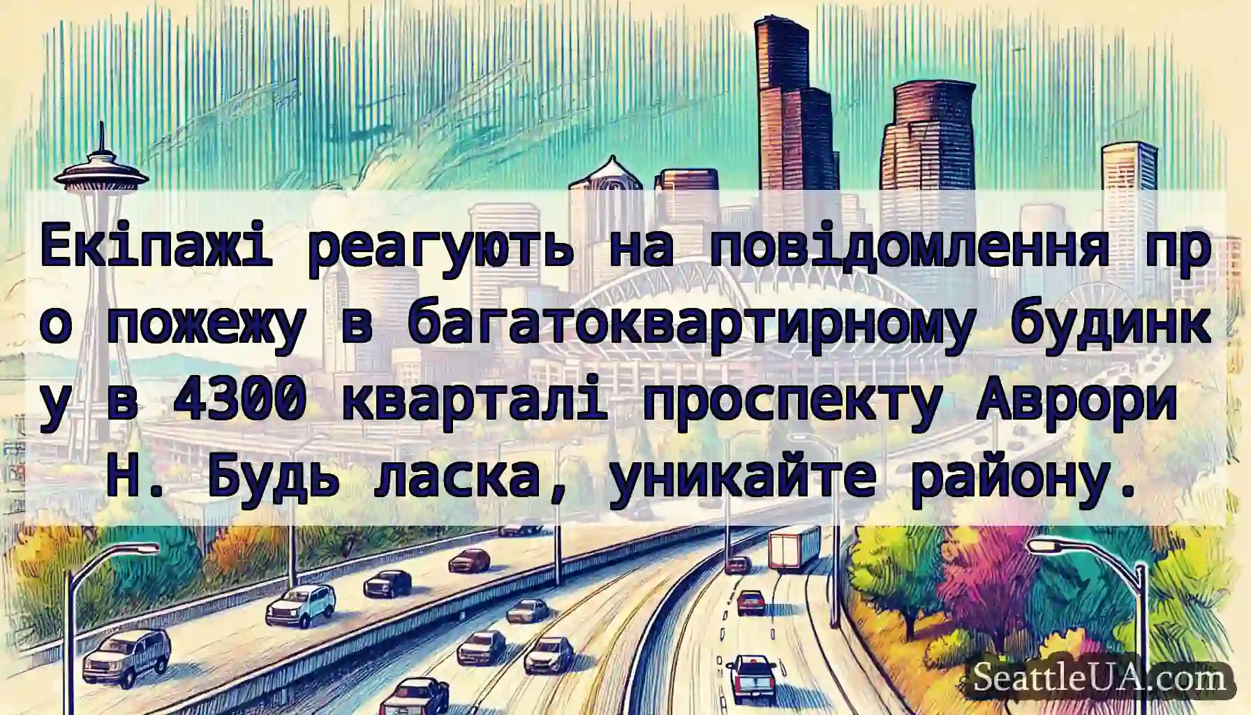 Екіпажі реагують на повідомлення про пожежу в