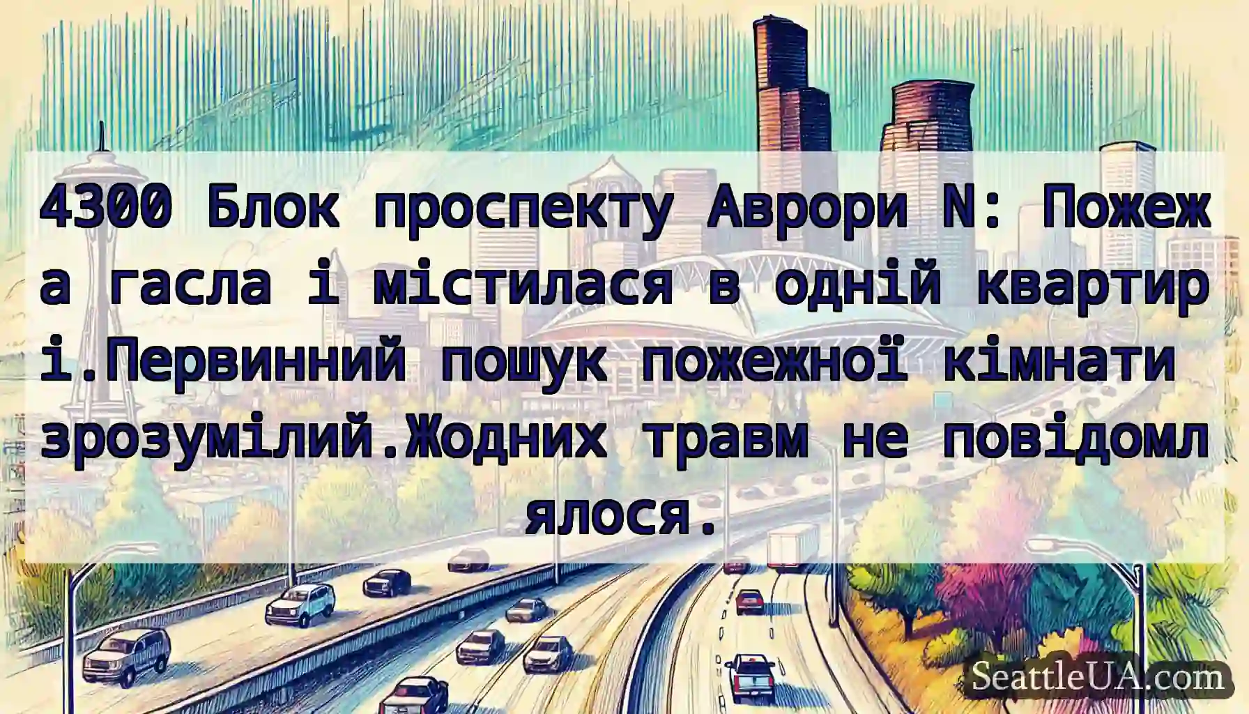 4300 Блок проспекту Аврори N: Пожежа гасла і