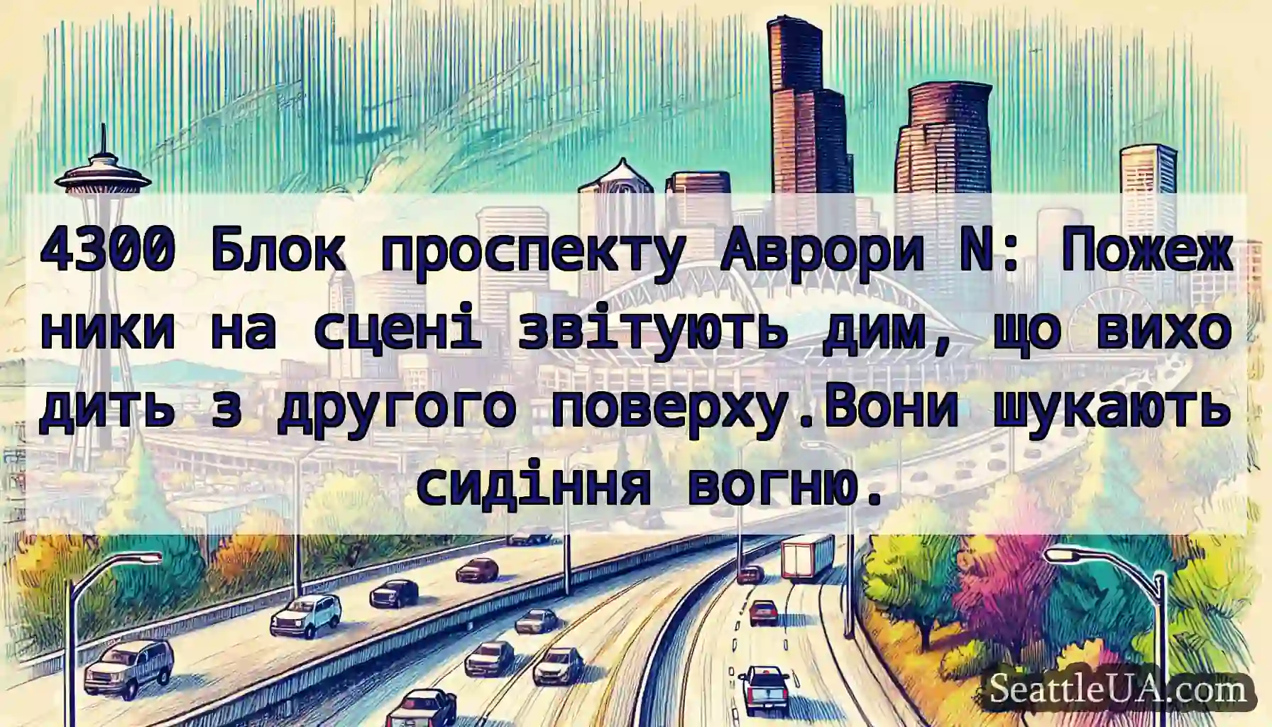 4300 Блок проспекту Аврори N: Пожежники на сцені