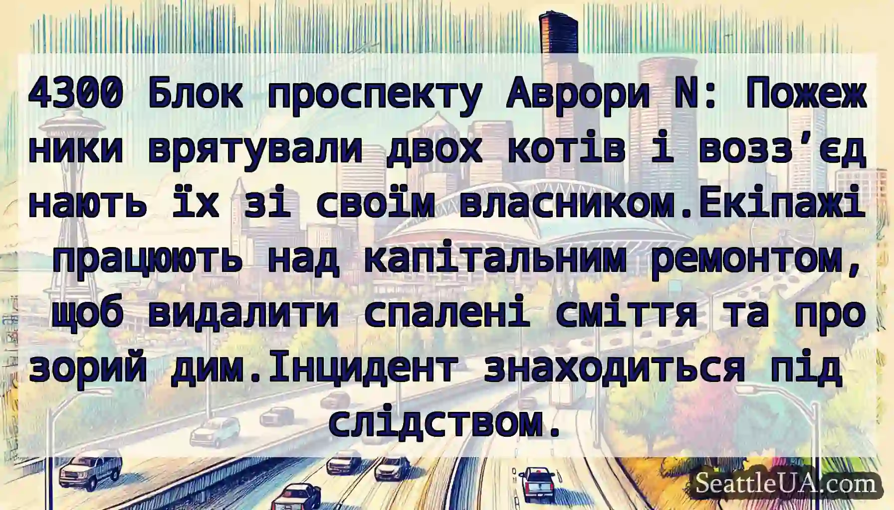 4300 Блок проспекту Аврори N: Пожежники врятували