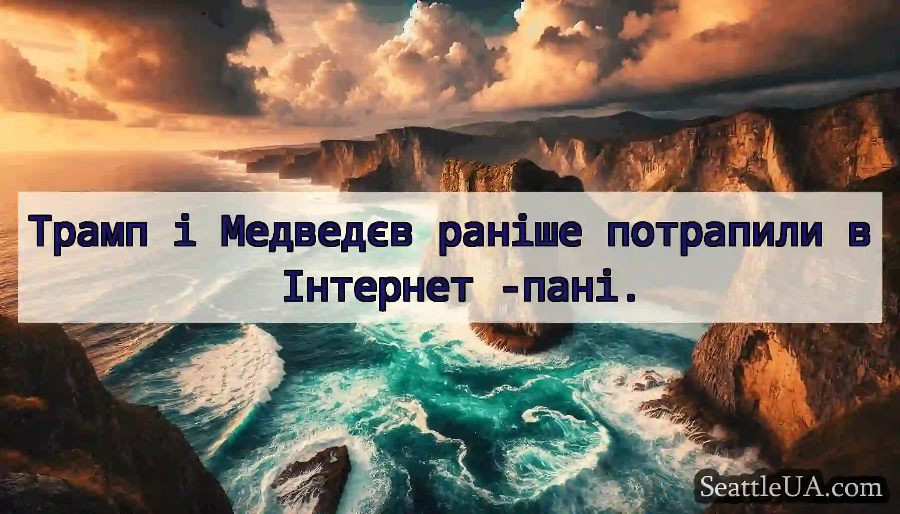 Трамп і Медведєв раніше потрапили в Інтернет