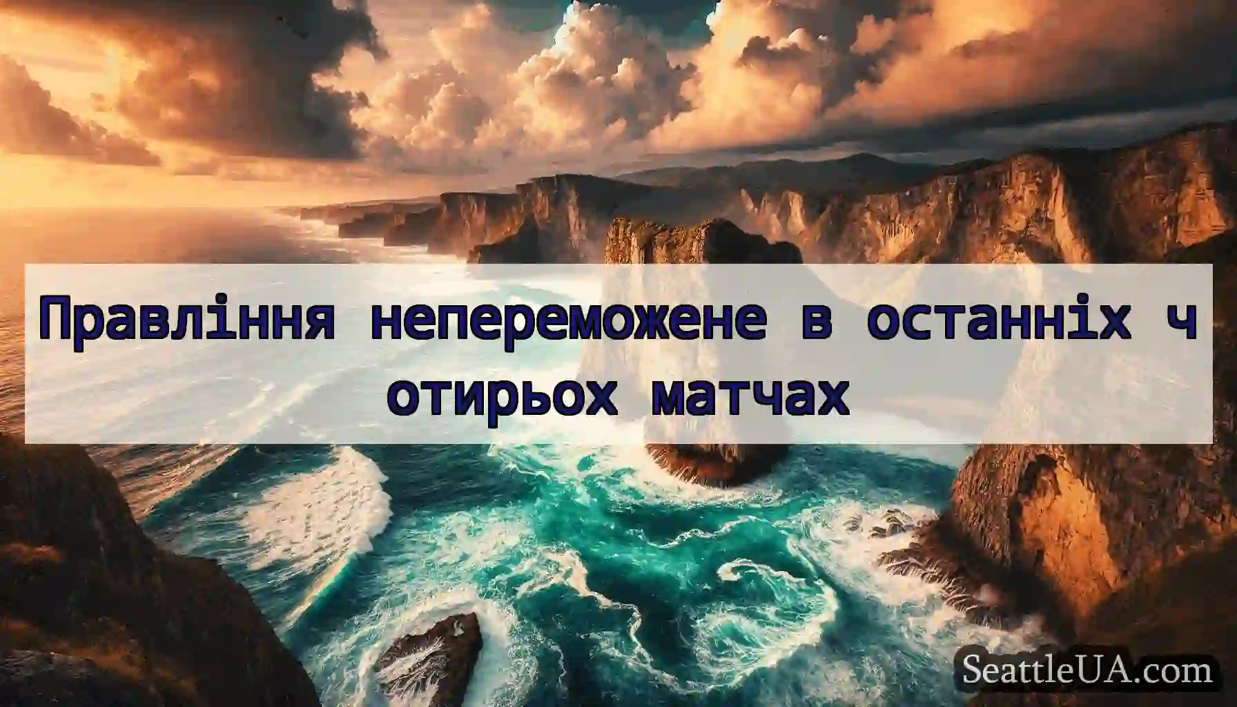Правління непереможене в останніх чотирьох матчах