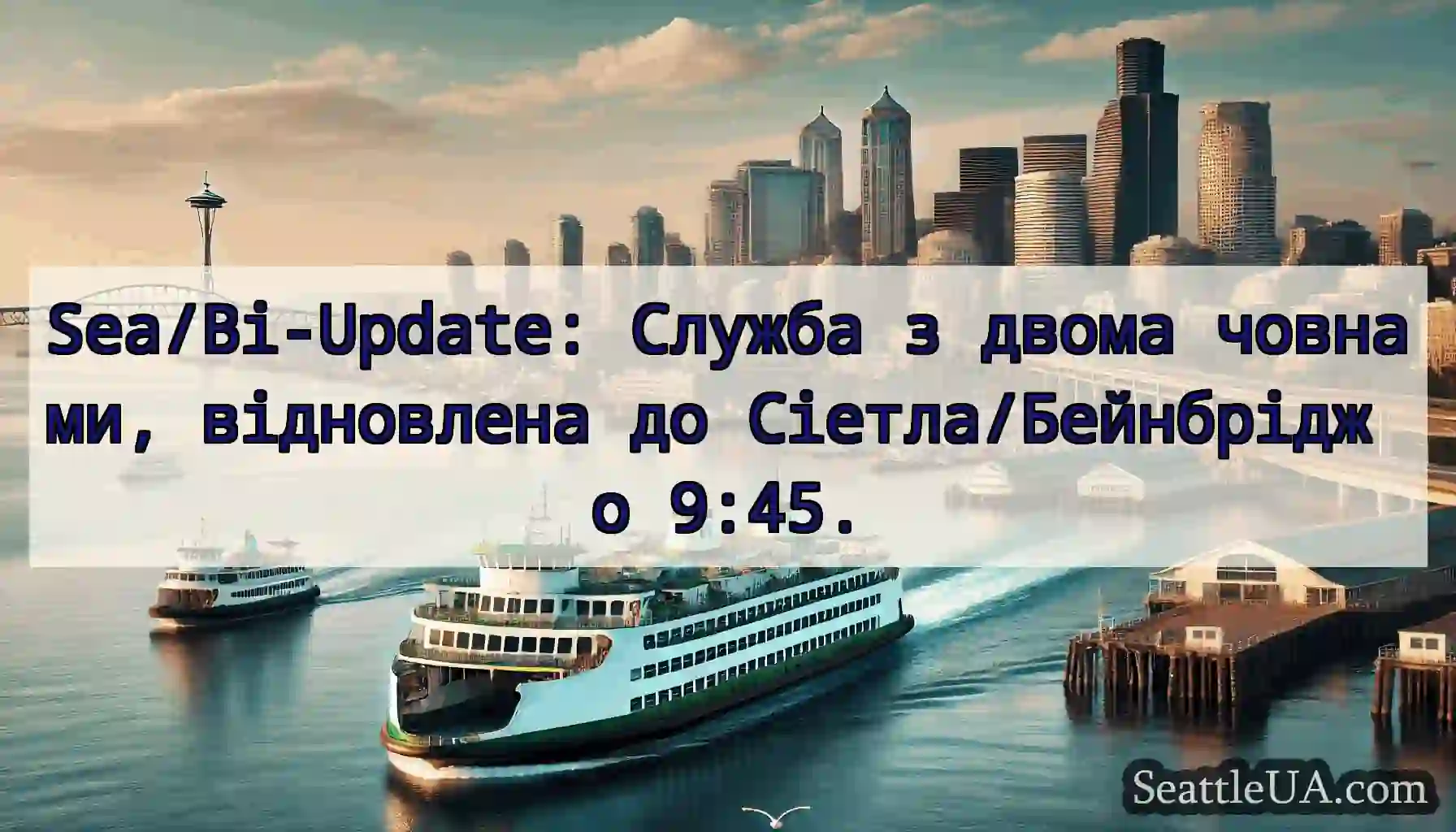 Sea/Bi-Update: Служба з двома човнами, відновлена