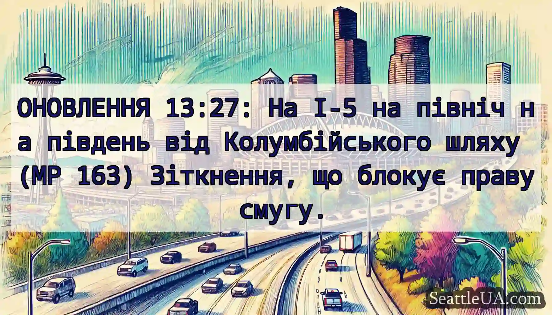 ОНОВЛЕННЯ 13:27: На I-5 на північ на південь від