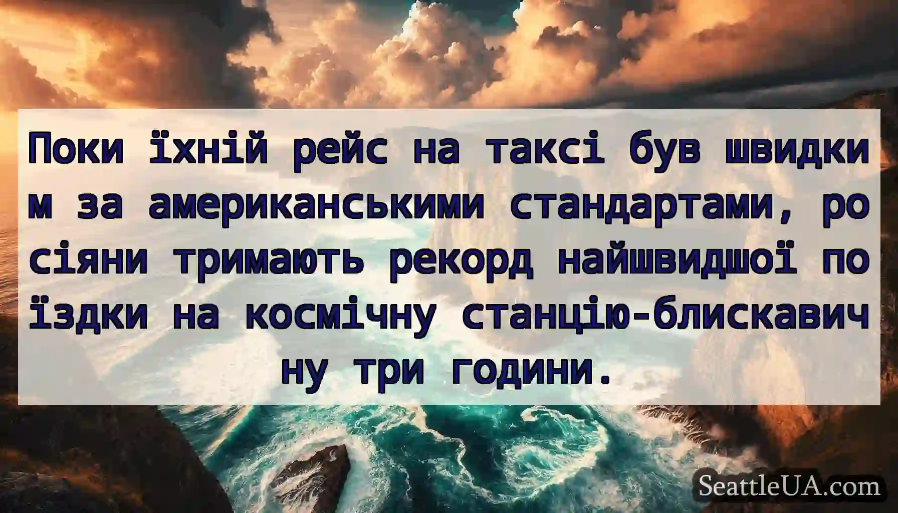 Поки їхній рейс на таксі був швидким за