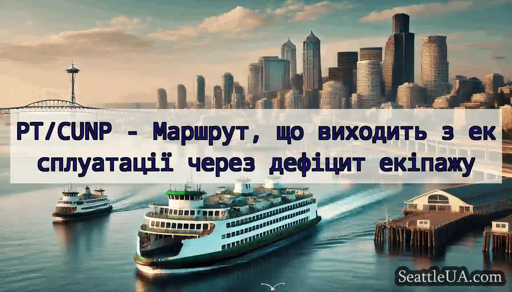 PT/CUNP - Маршрут, що виходить з експлуатації