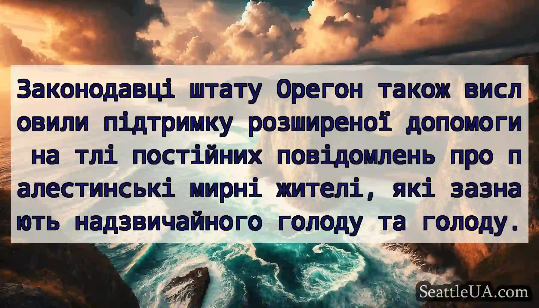 Законодавці штату Орегон також висловили