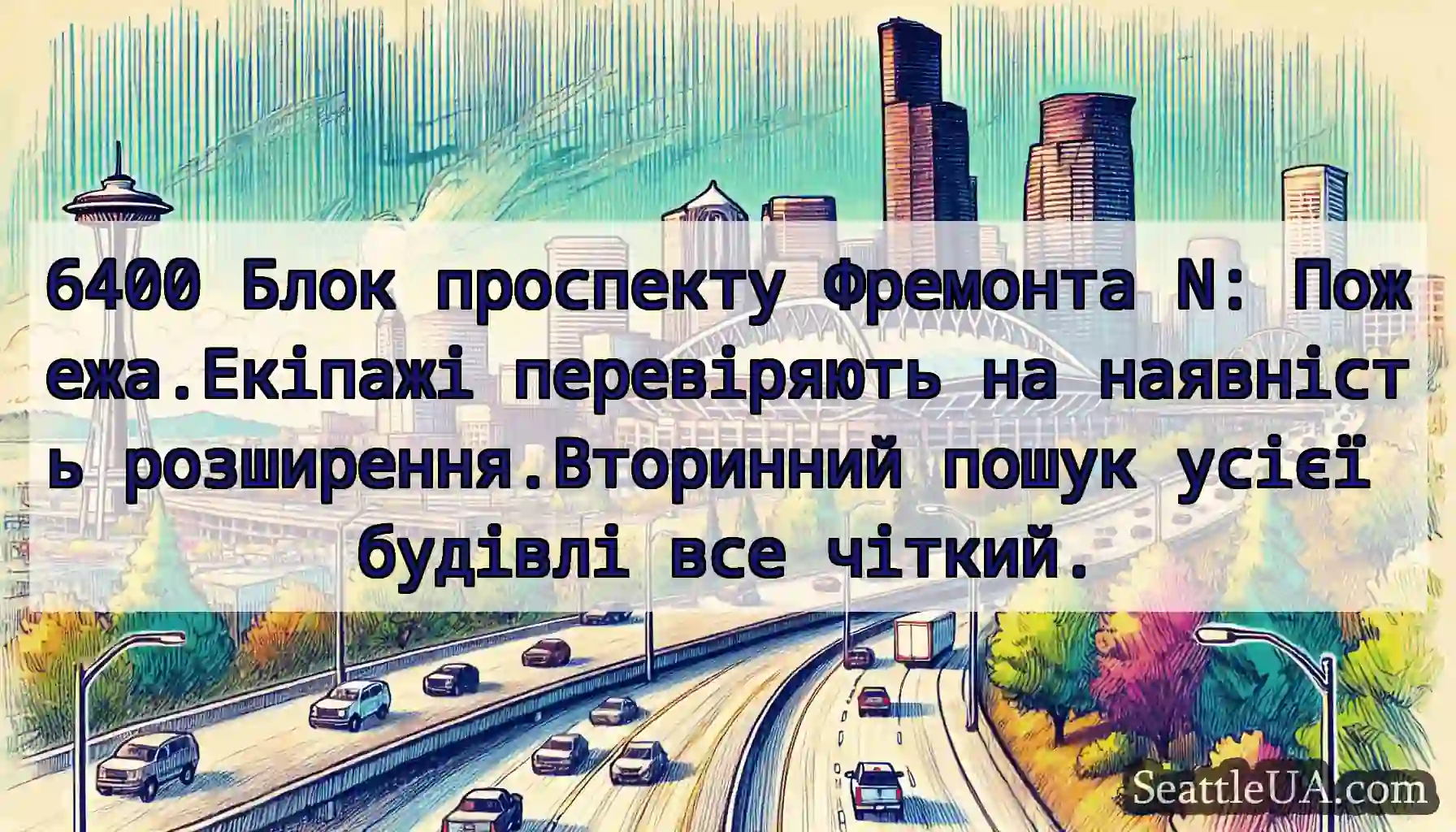 6400 Блок проспекту Фремонта N: Пожежа.Екіпажі