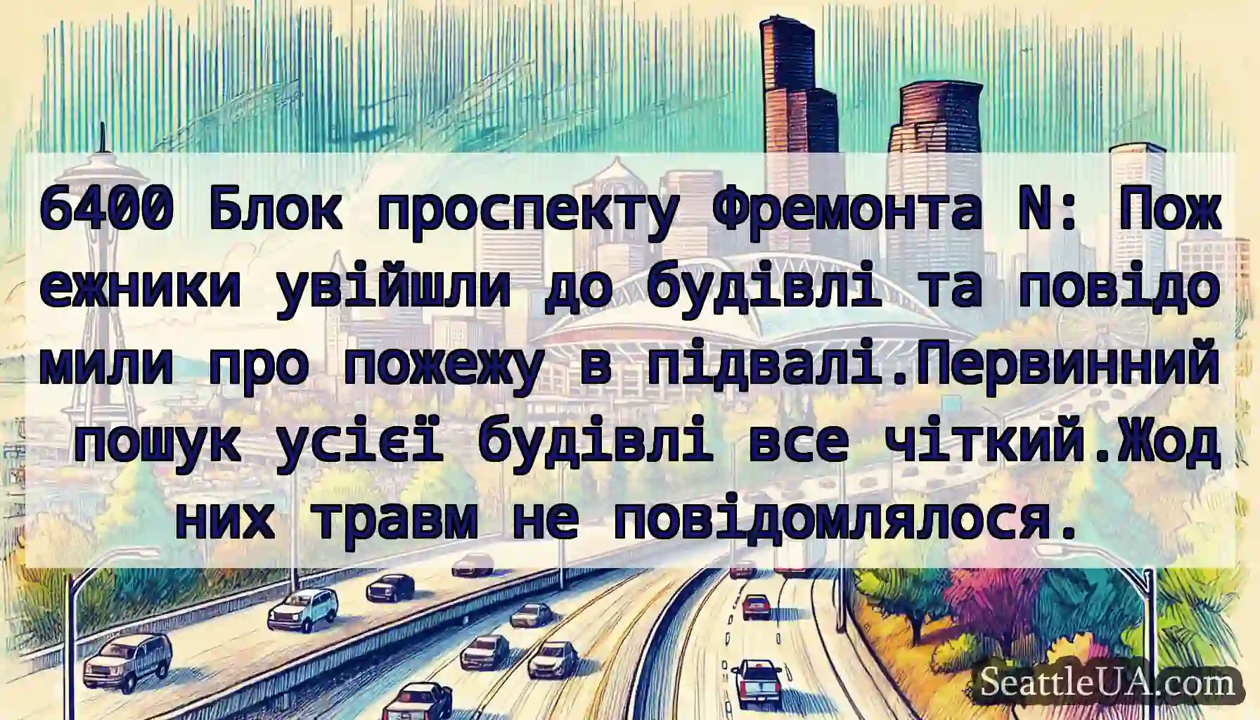 6400 Блок проспекту Фремонта N: Пожежники увійшли