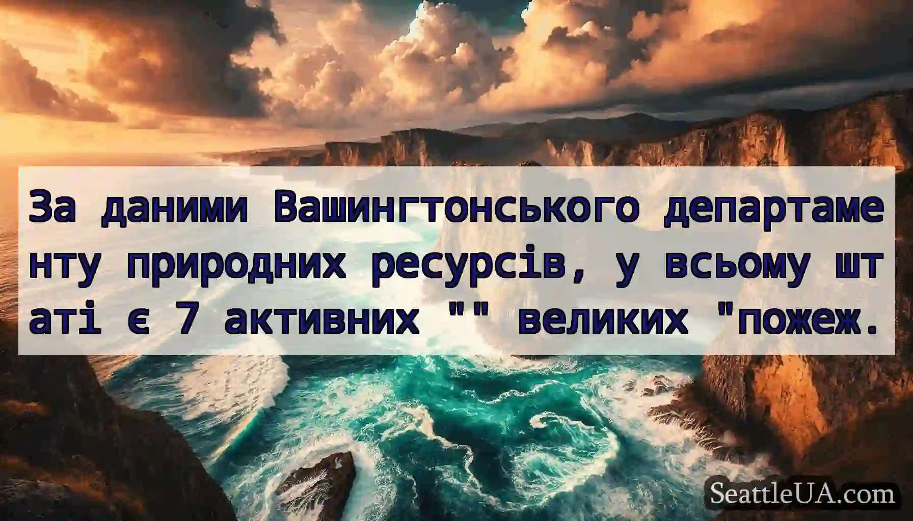 За даними Вашингтонського департаменту природних