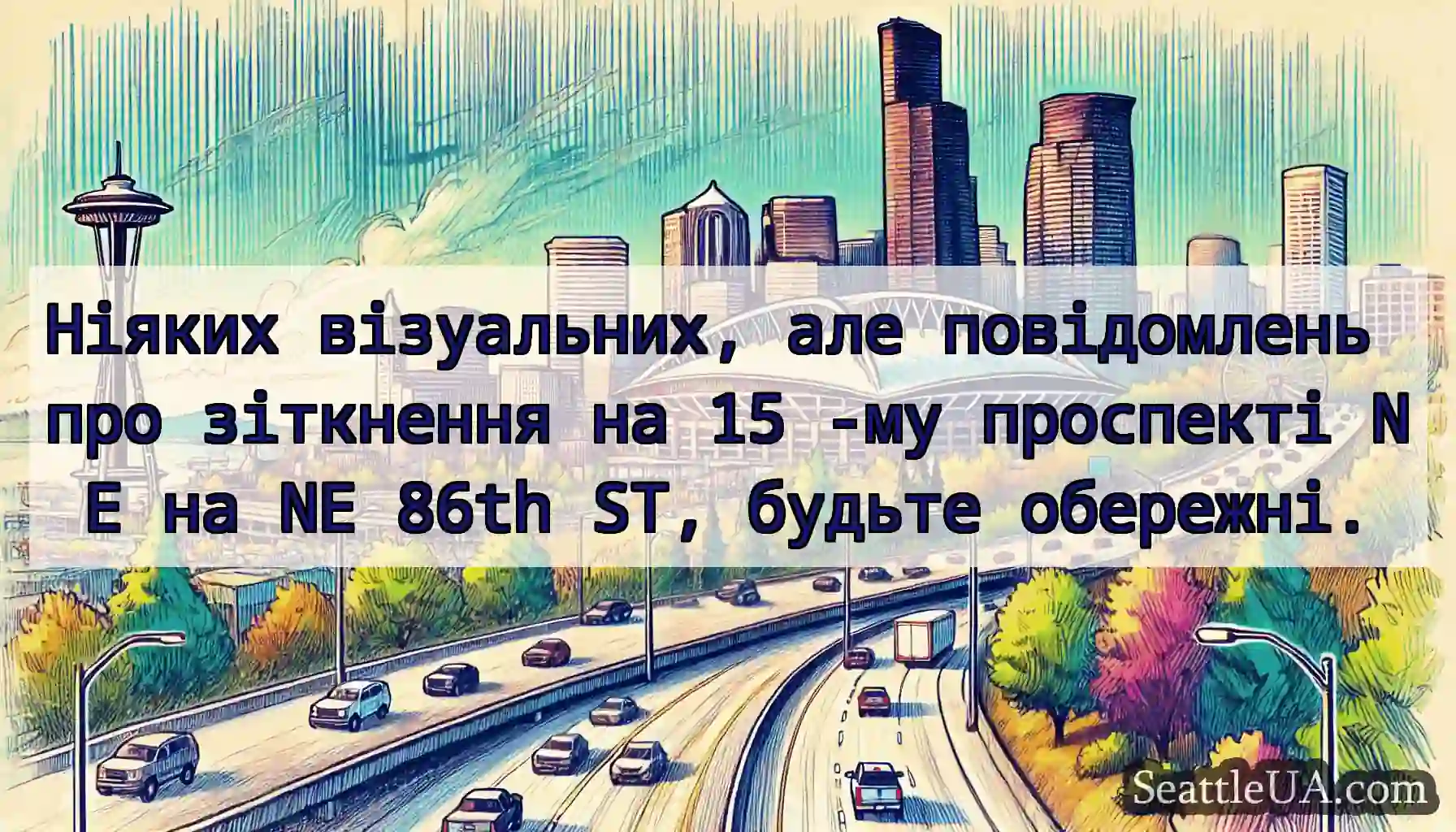 Ніяких візуальних, але повідомлень про зіткнення