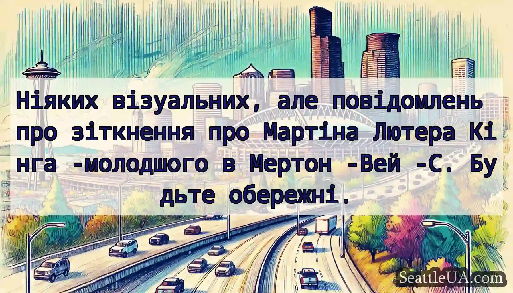 Ніяких візуальних, але повідомлень про зіткнення