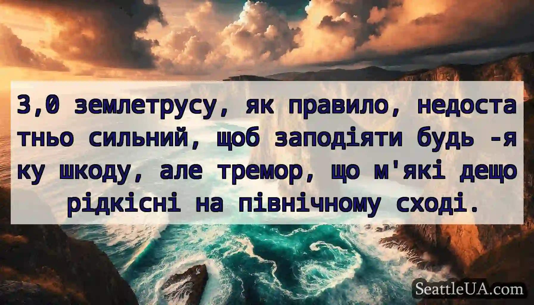 3,0 землетрусу, як правило, недостатньо сильний,