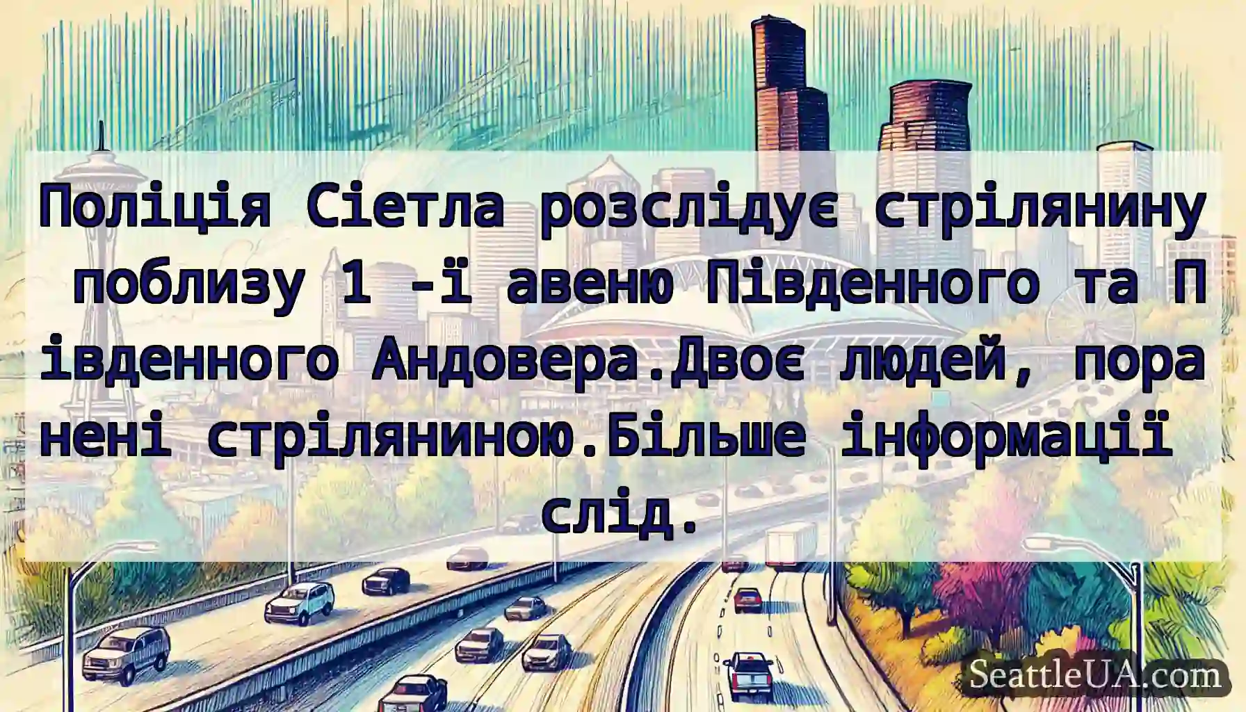 Поліція Сіетла розслідує стрілянину поблизу 1 -ї
