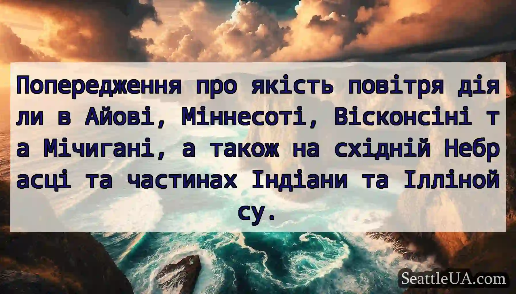 Попередження про якість повітря діяли в Айові,