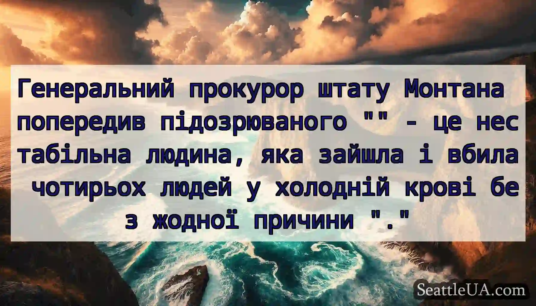 Генеральний прокурор штату Монтана попередив