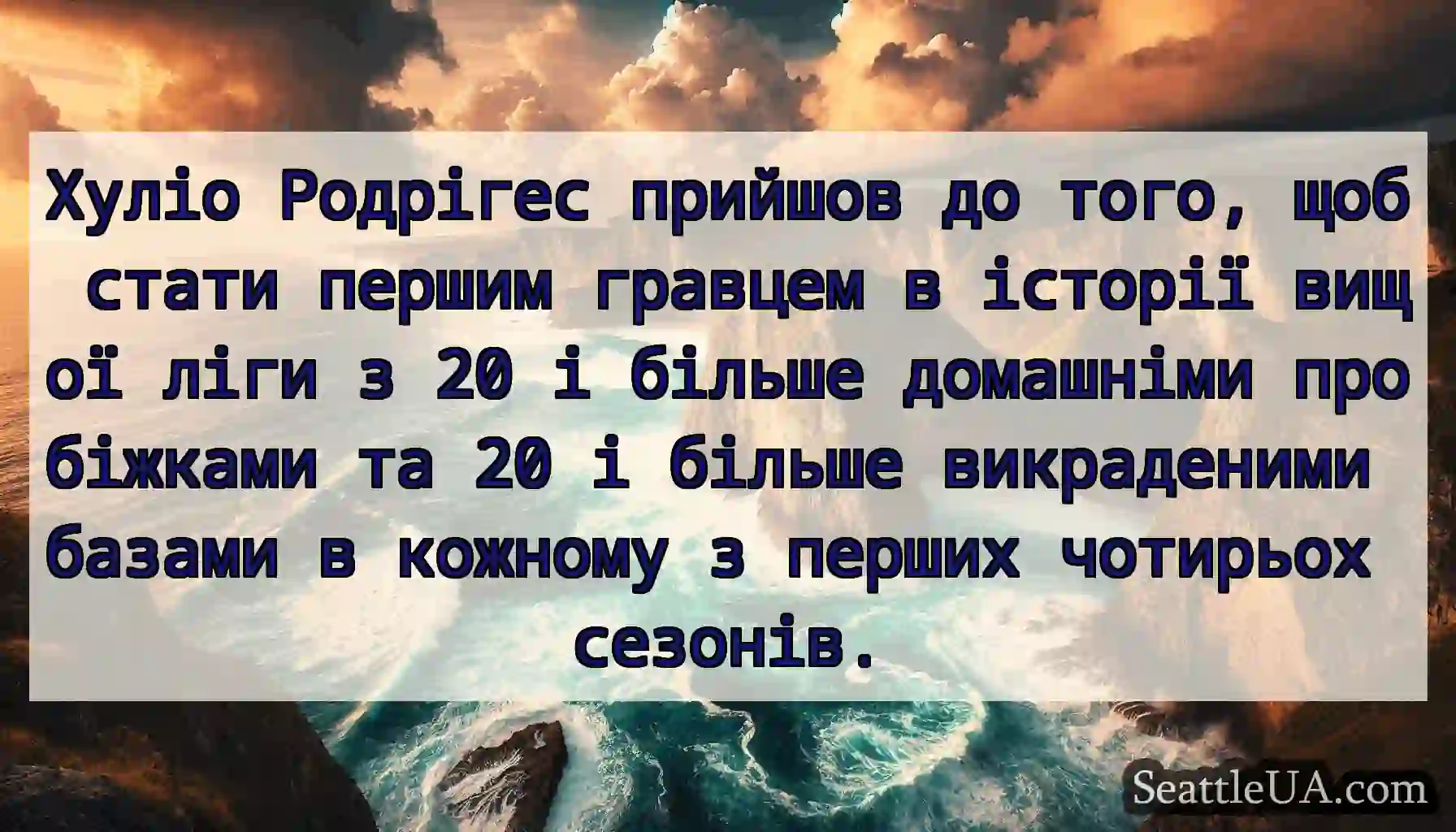 Хуліо Родрігес прийшов до того, щоб стати першим