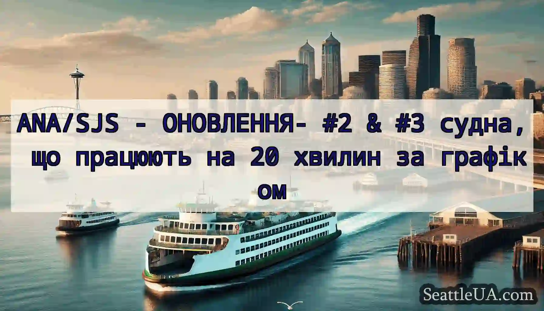 ANA/SJS - ОНОВЛЕННЯ- #2 & #3 судна, що працюють