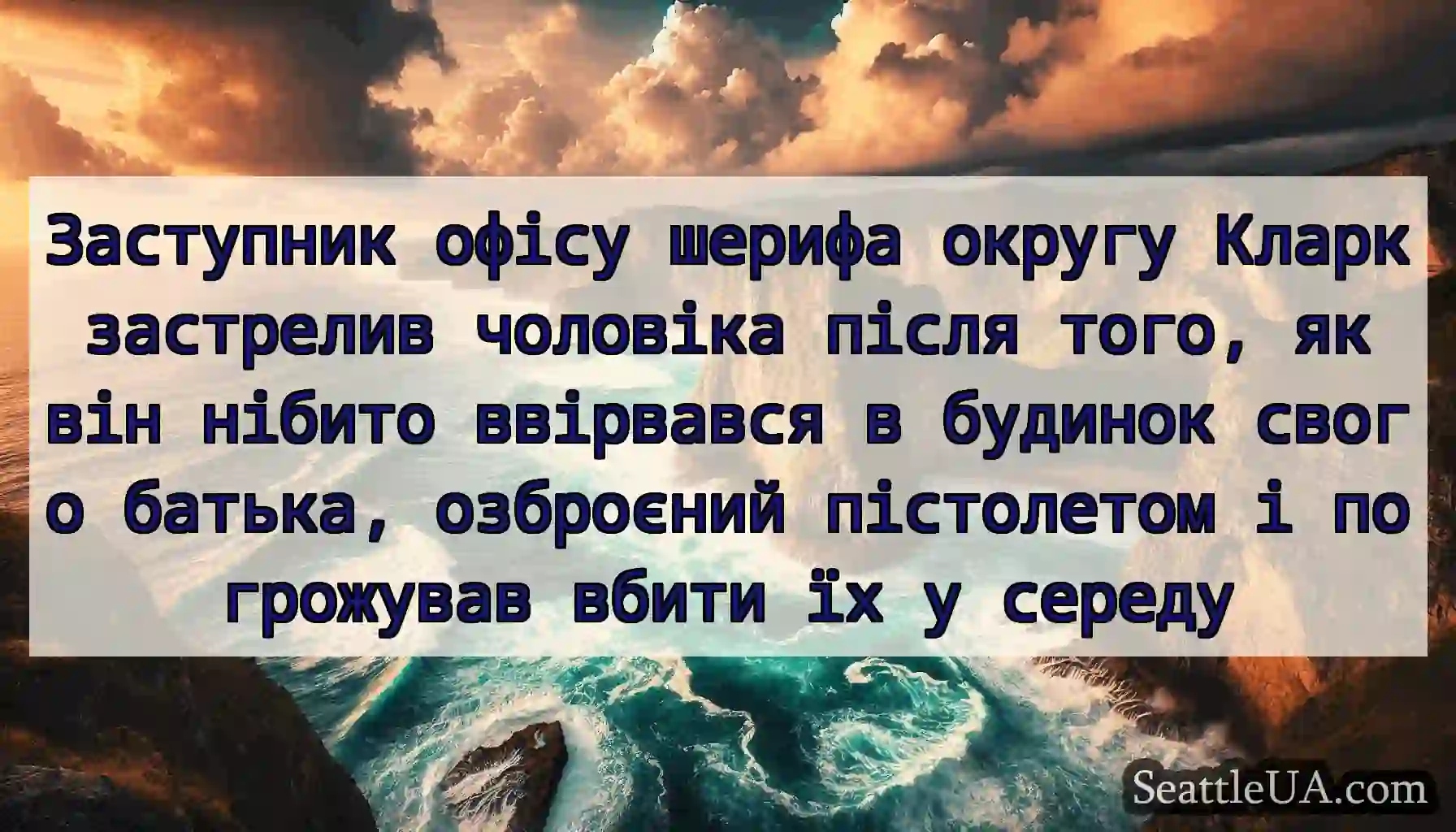 Заступник офісу шерифа округу Кларк застрелив