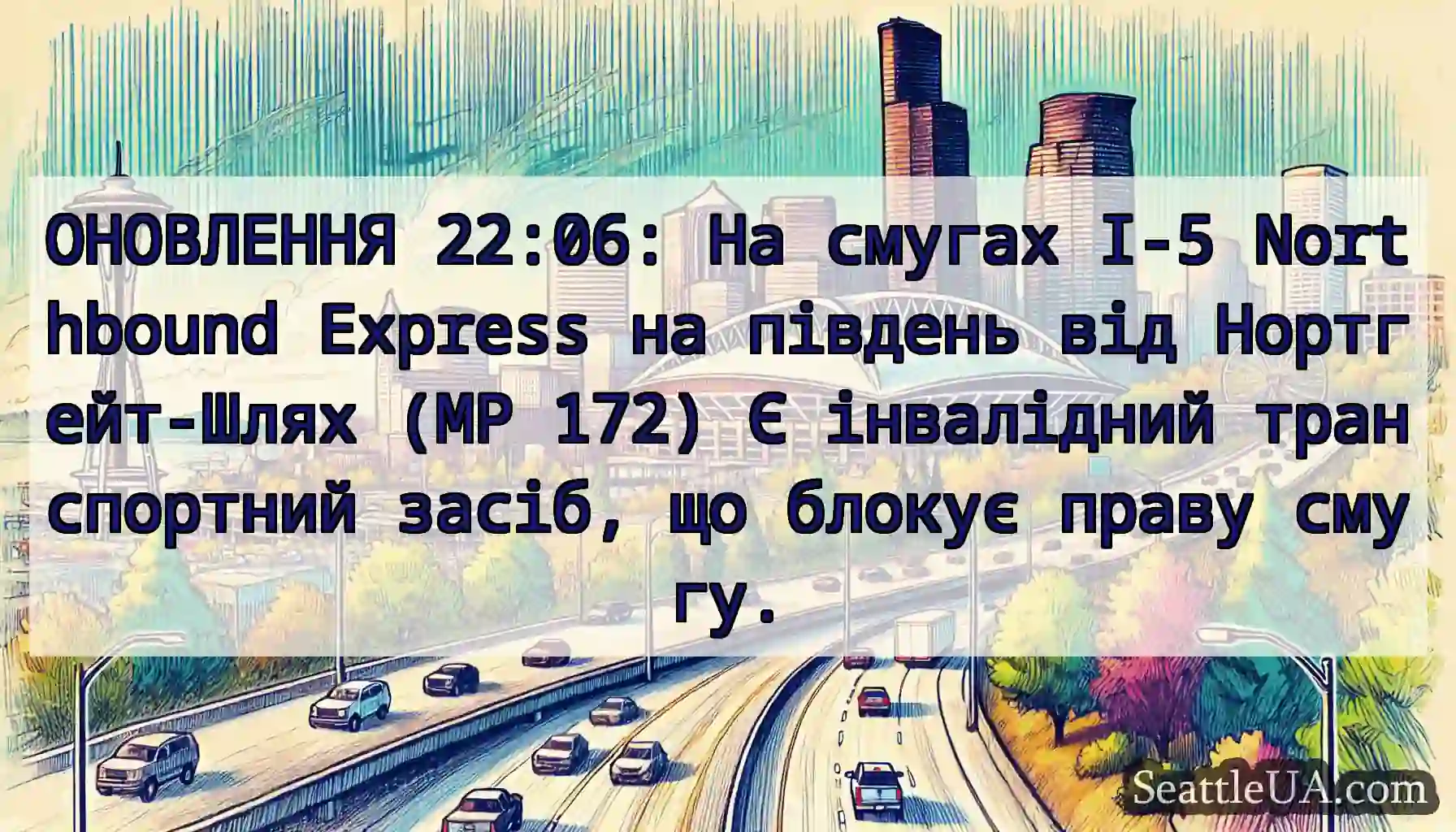 ОНОВЛЕННЯ 22:06: На смугах I-5 Northbound Express