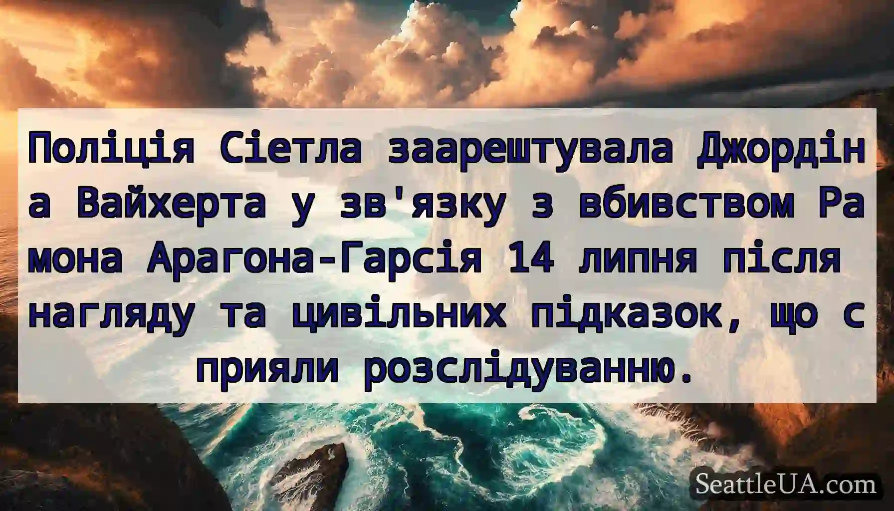 Поліція Сіетла заарештувала Джордіна Вайхерта у