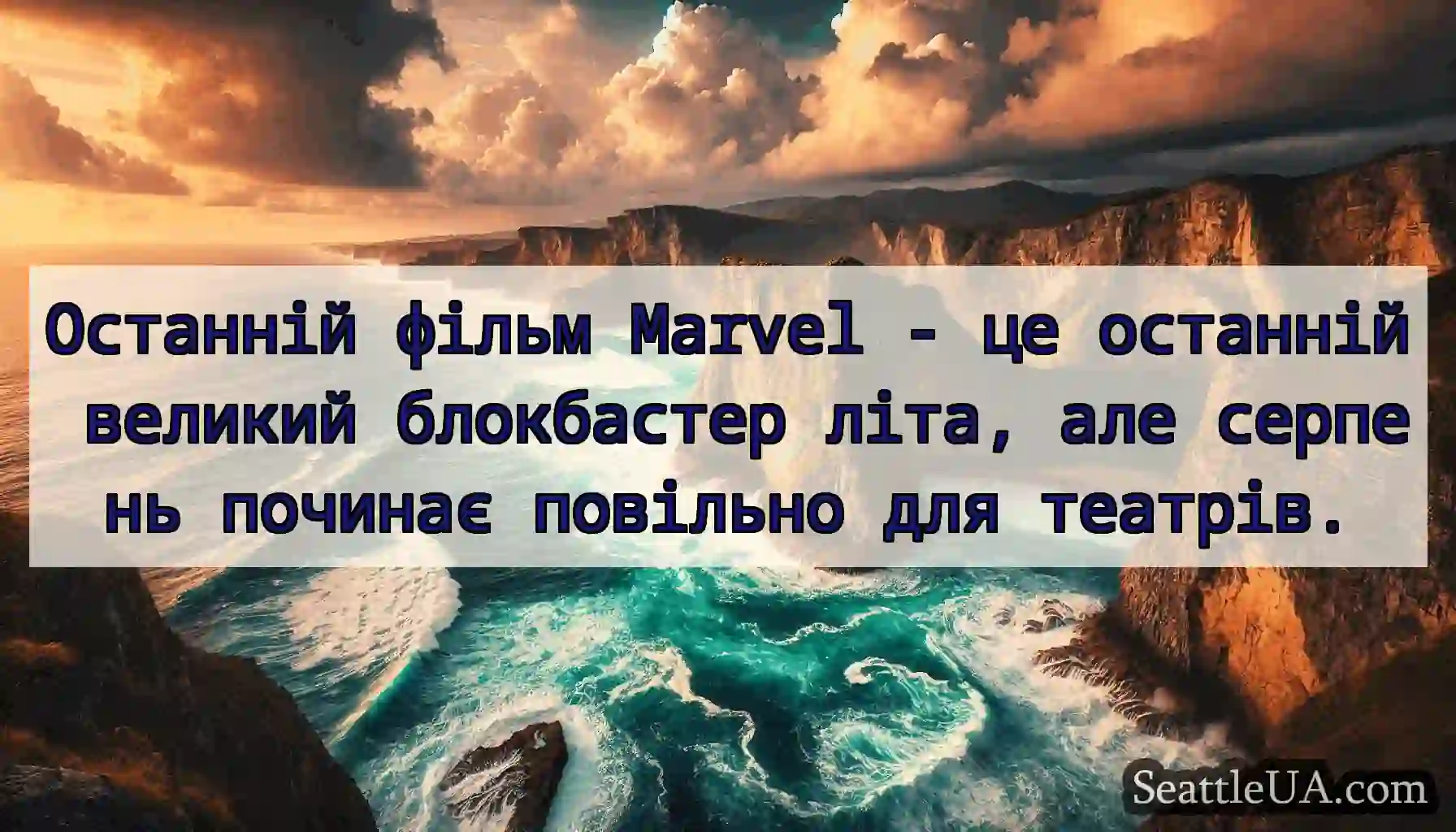 Останній фільм Marvel - це останній великий