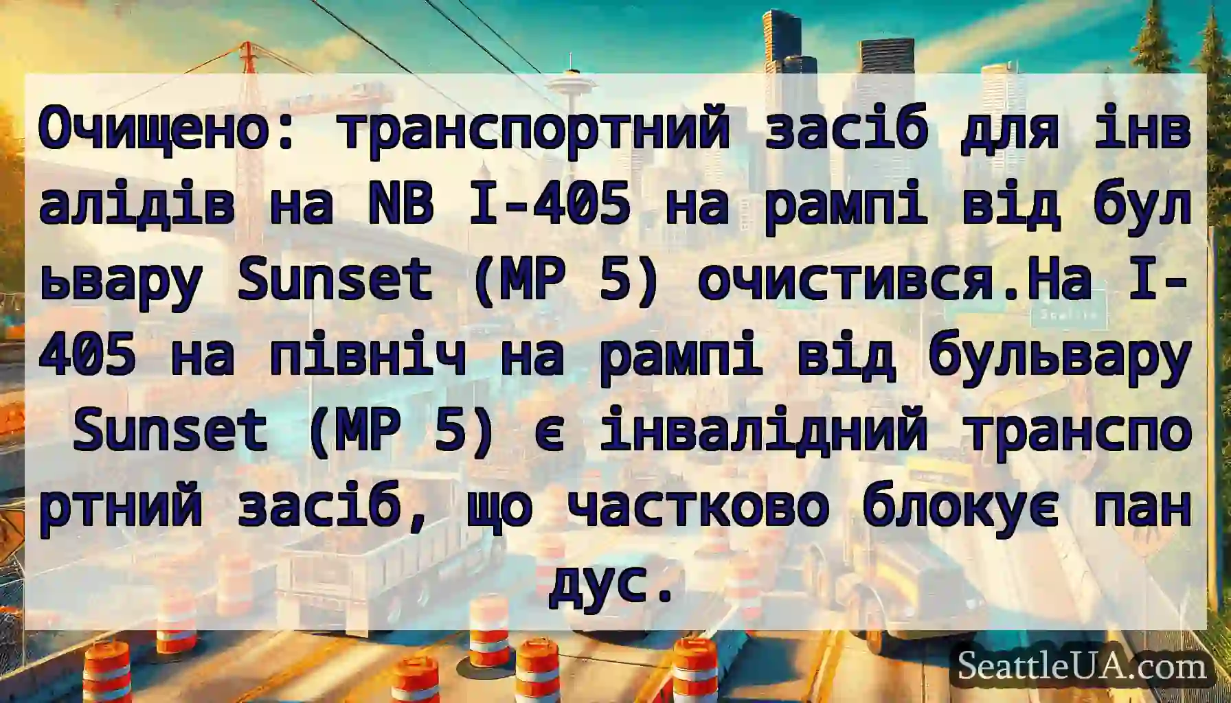 Очищено: транспортний засіб для інвалідів на NB