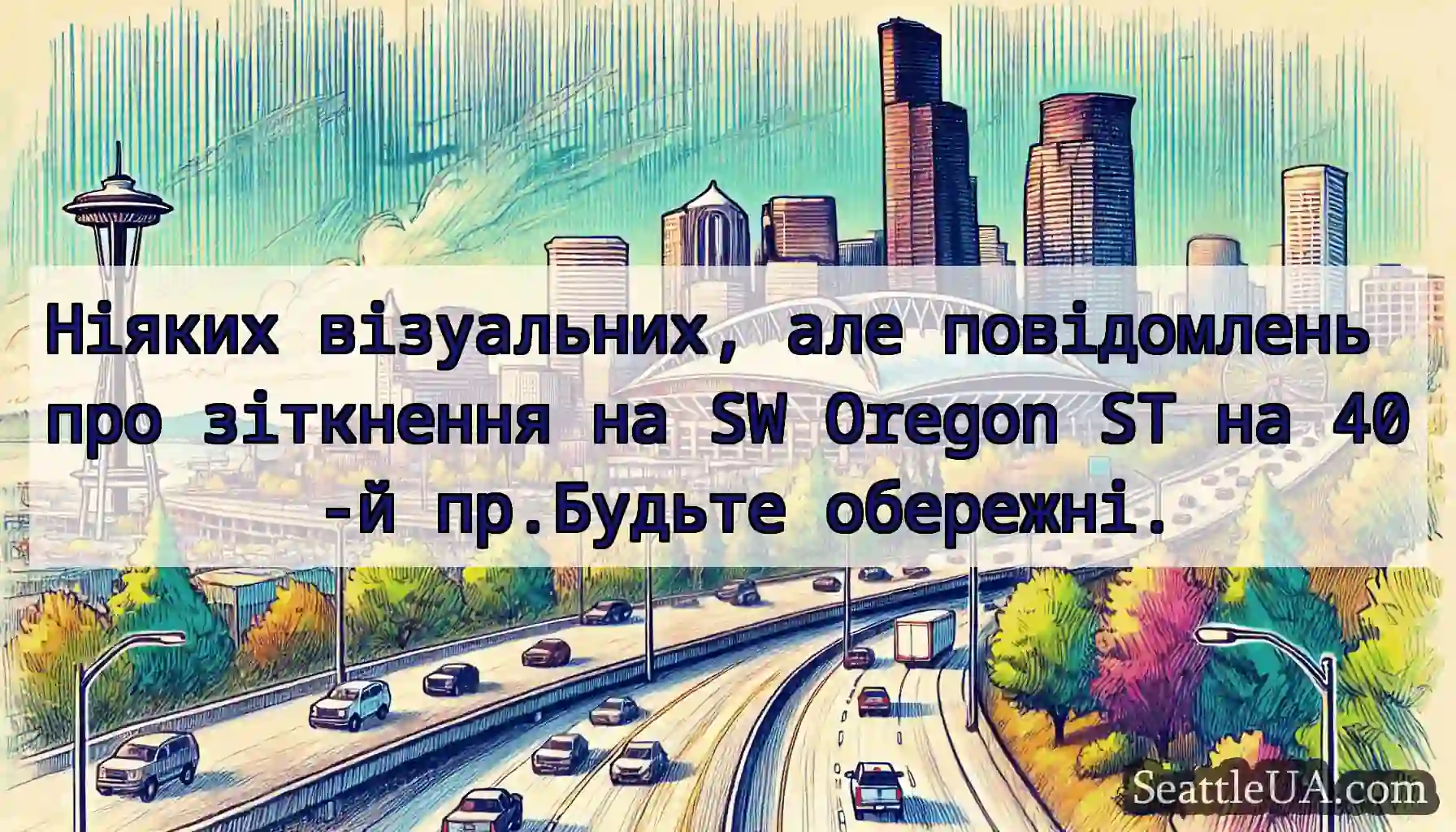 Ніяких візуальних, але повідомлень про зіткнення