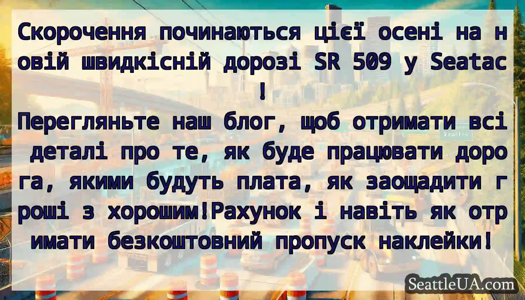 Скорочення починаються цієї осені на новій