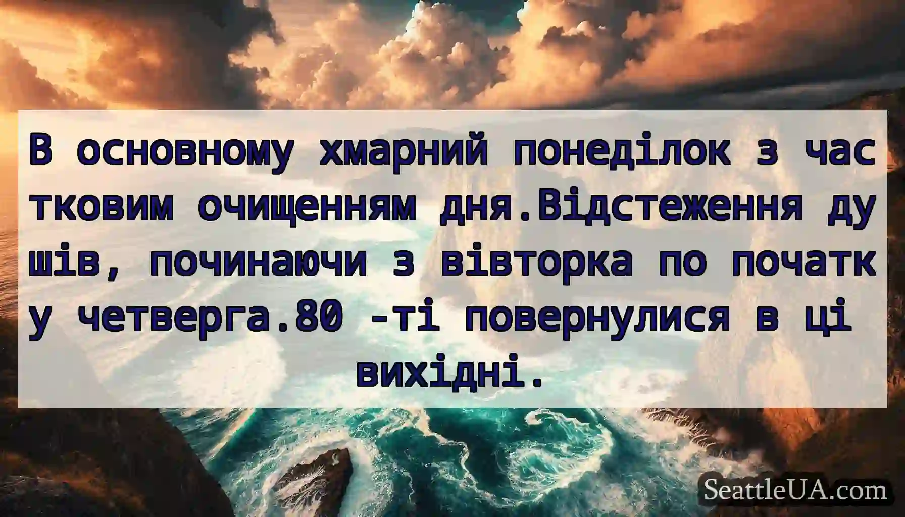 В основному хмарний понеділок з частковим