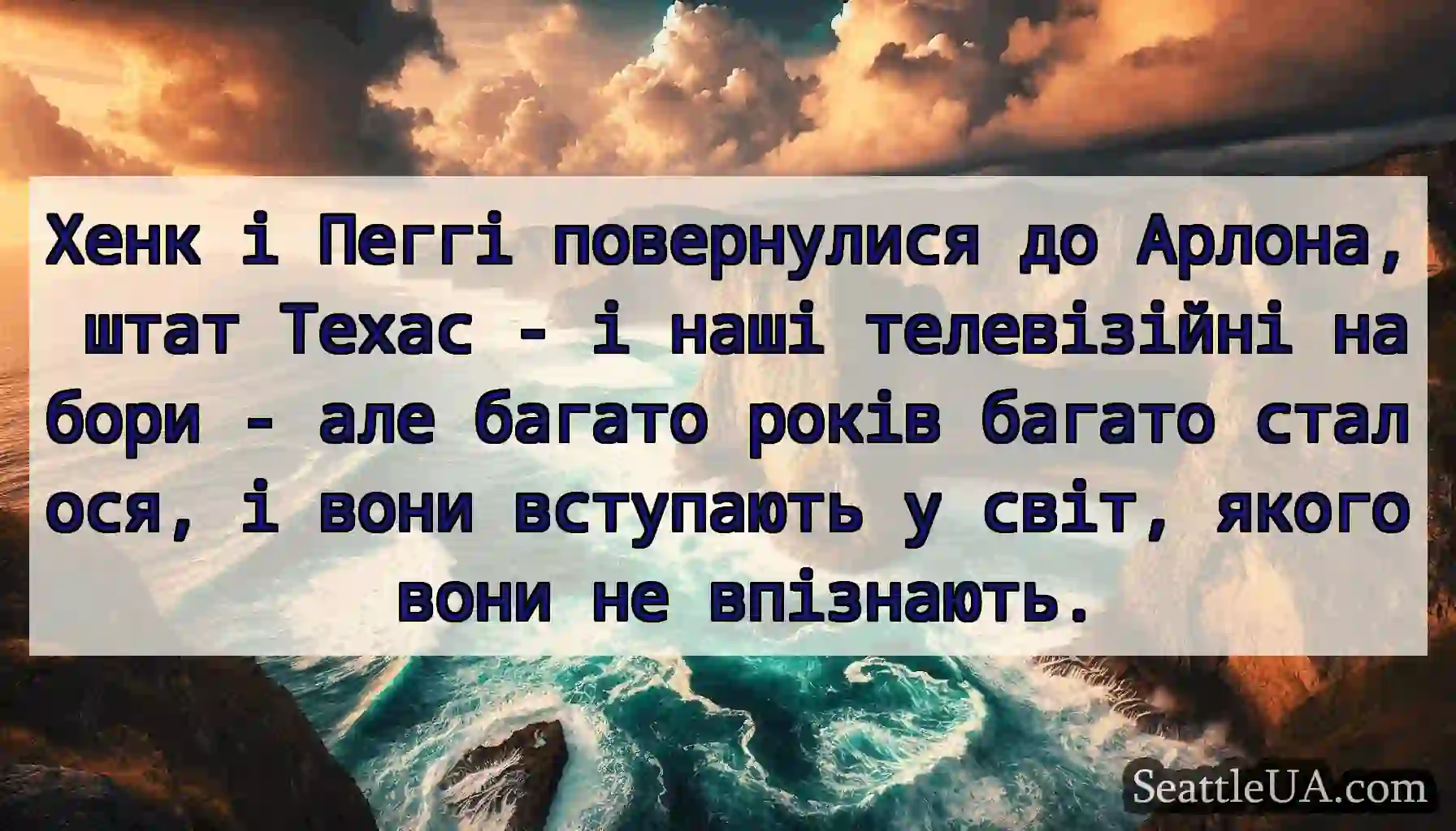 Хенк і Пеггі повернулися до Арлона, штат Техас -