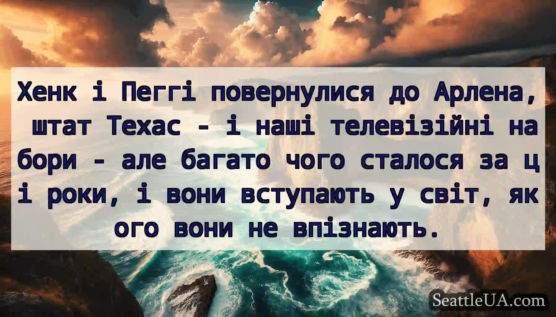 Хенк і Пеггі повернулися до Арлена, штат Техас -