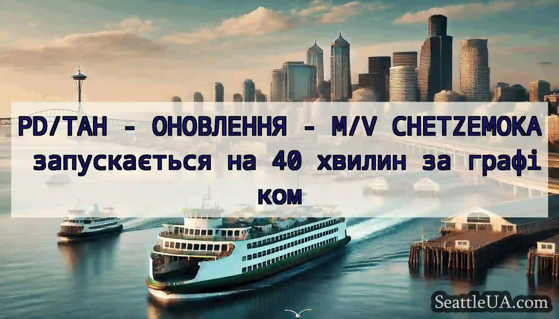 PD/TAH - ОНОВЛЕННЯ - M/V CHETZEMOKA запускається