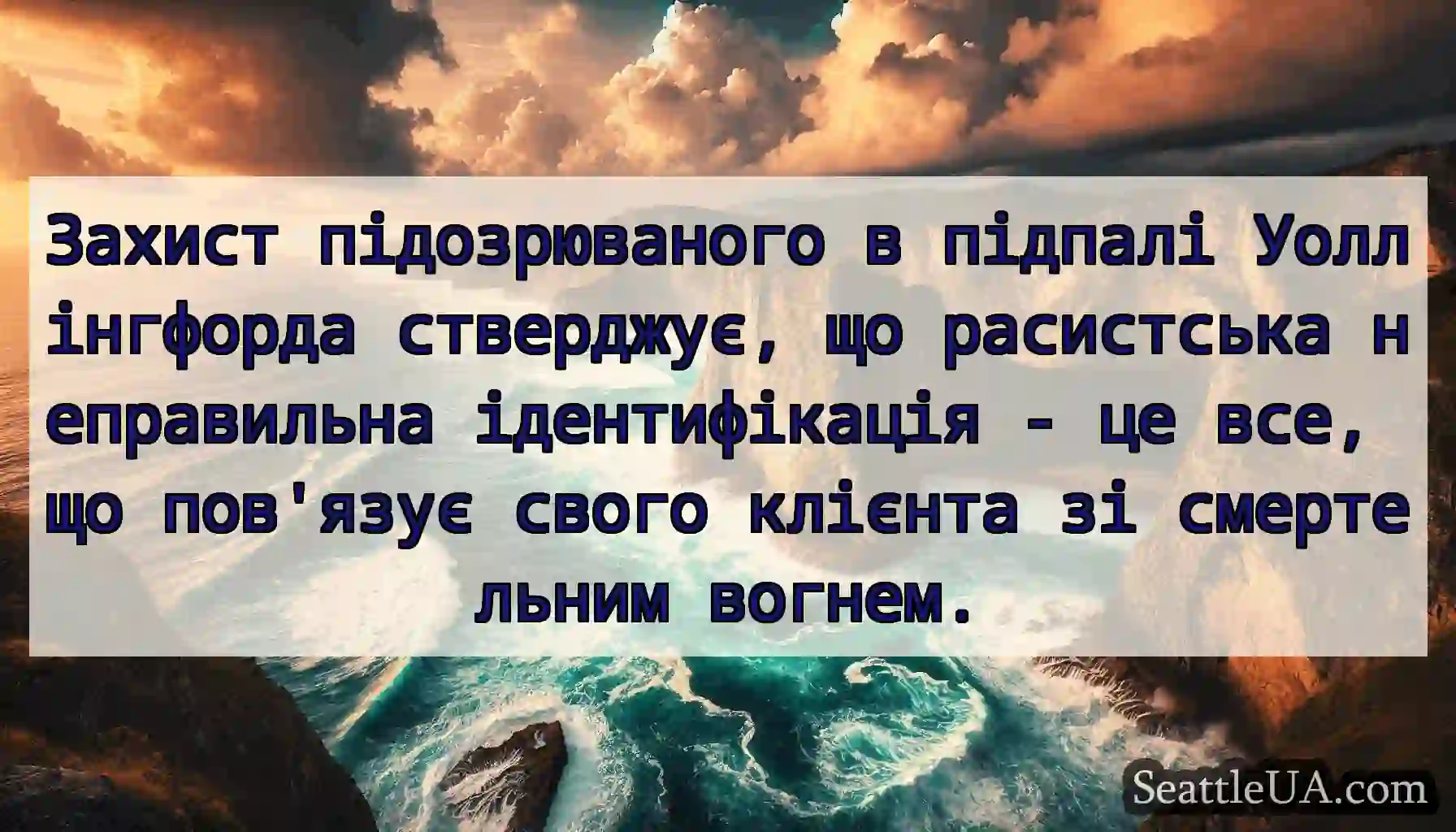 Захист підозрюваного в підпалі Уоллінгфорда