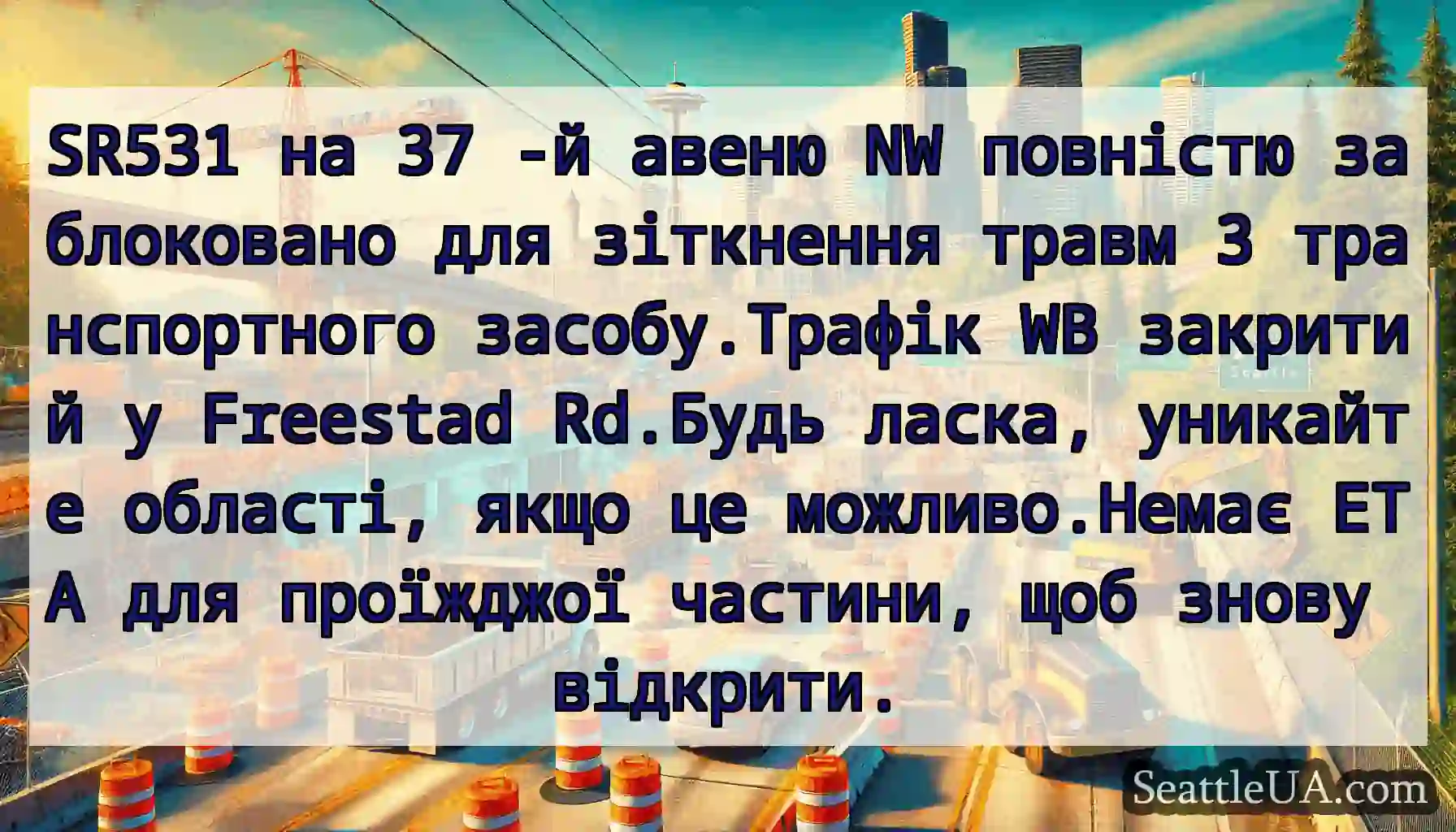 SR531 на 37 -й авеню NW повністю заблоковано для