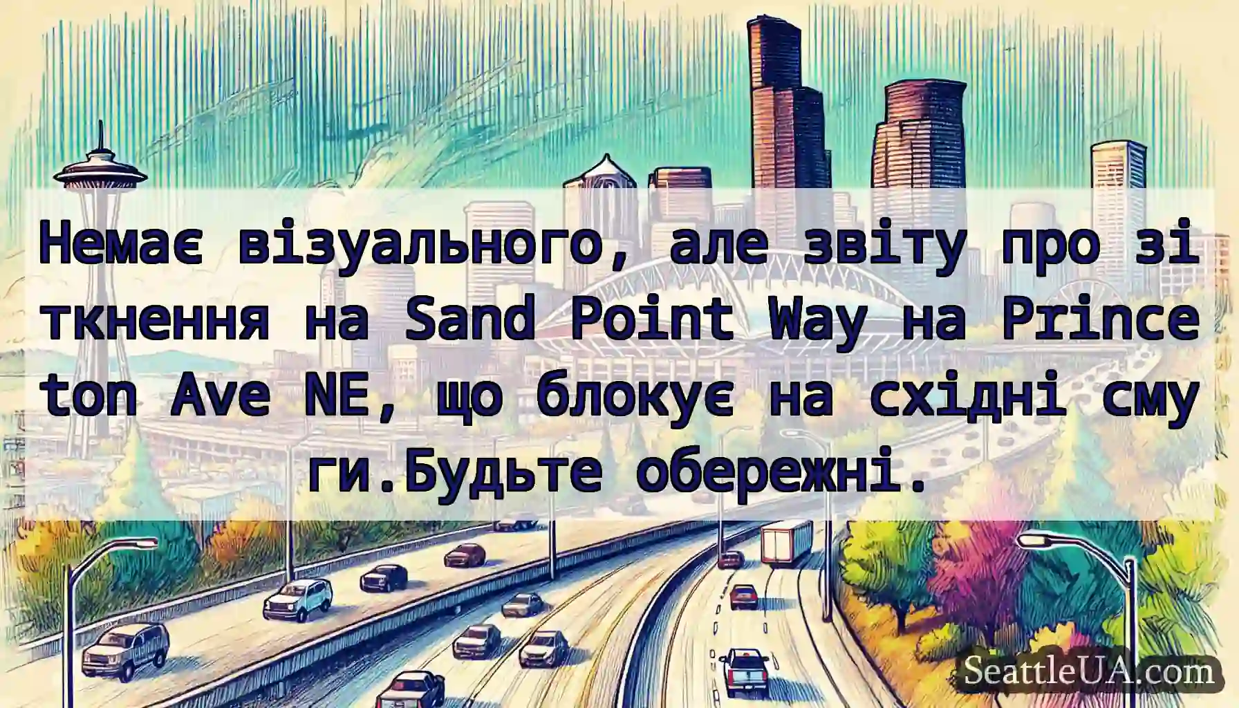 Немає візуального, але звіту про зіткнення на