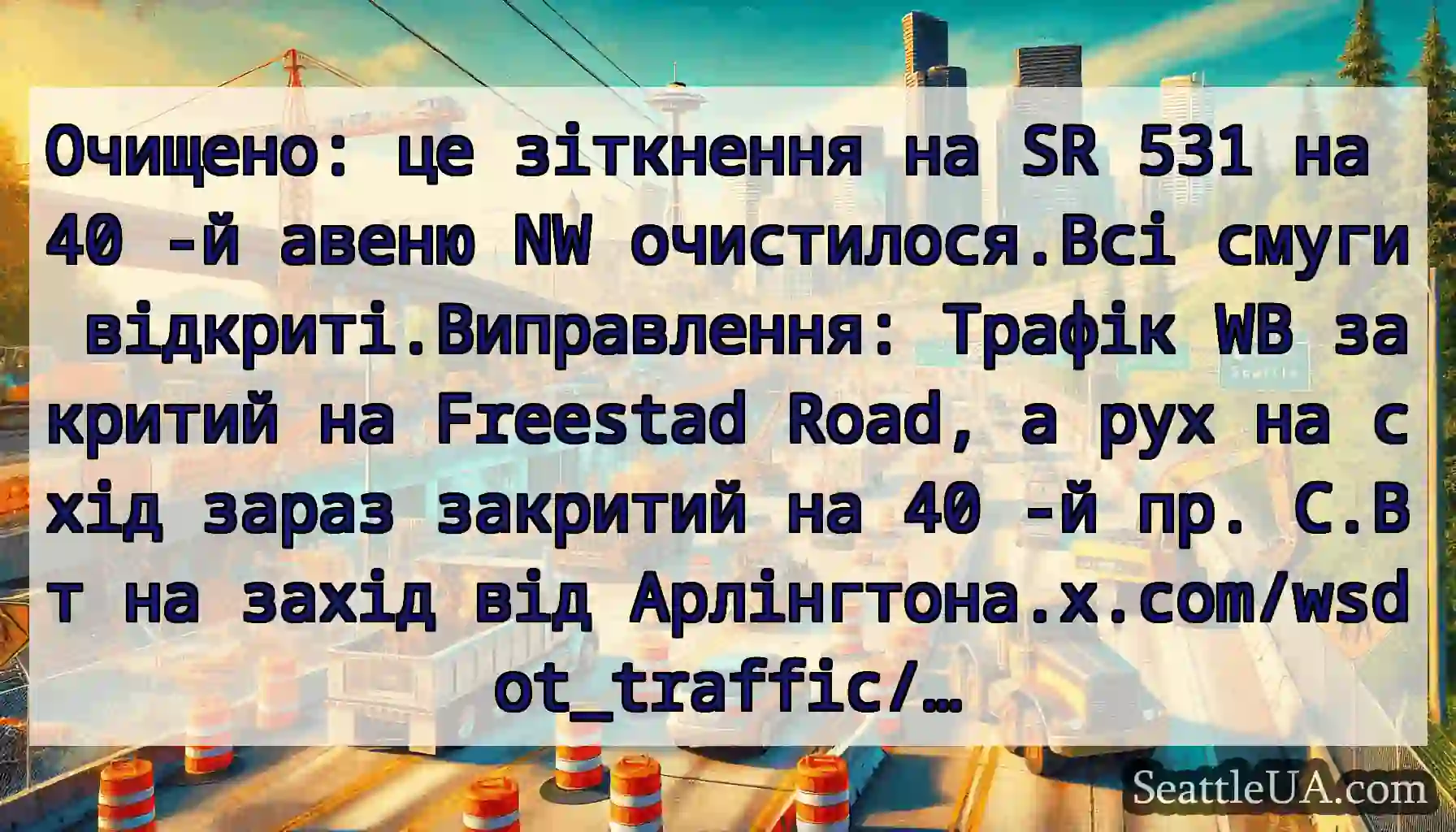 Очищено: це зіткнення на SR 531 на 40 -й авеню NW