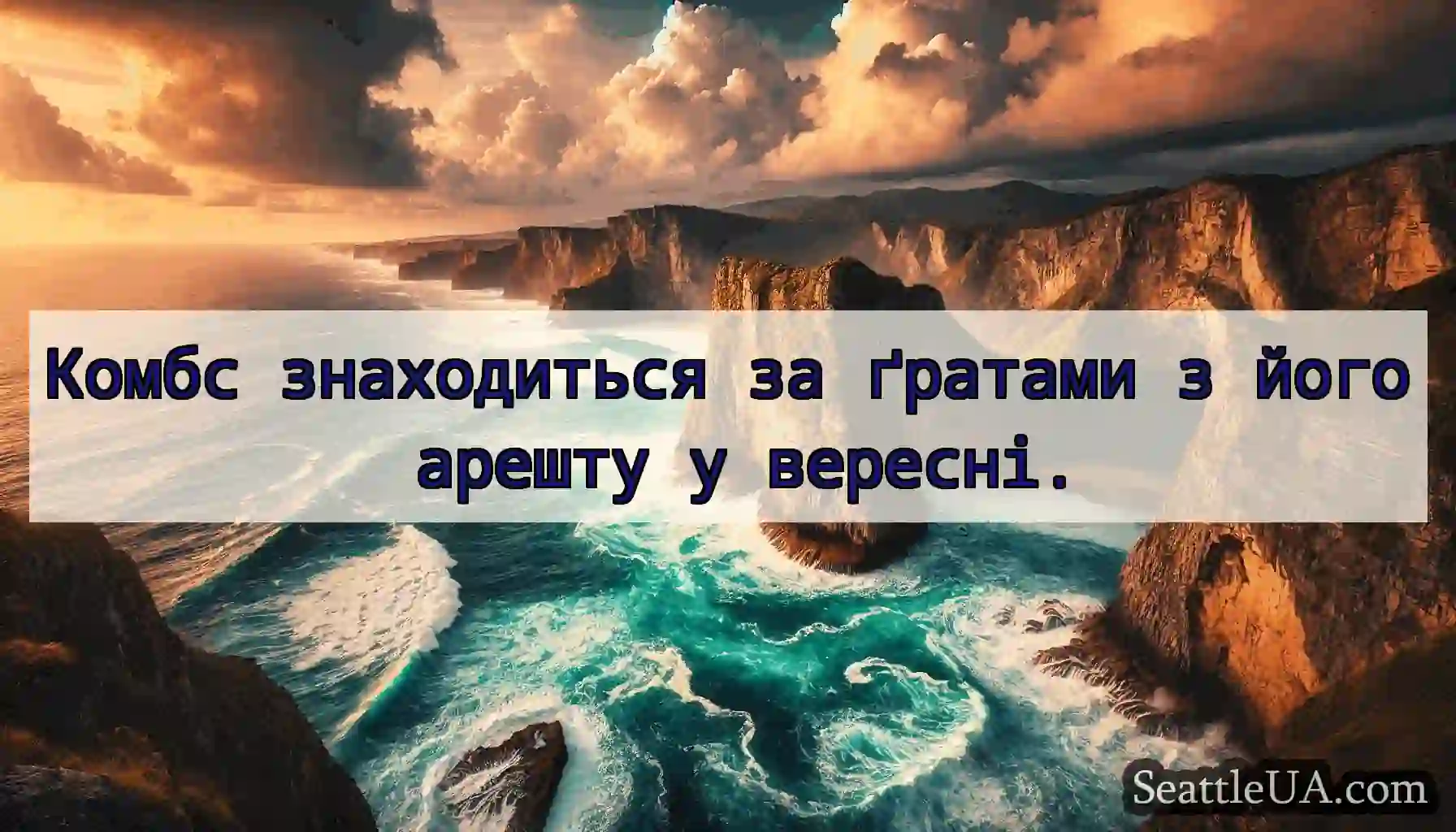 Комбс знаходиться за ґратами з його арешту у
