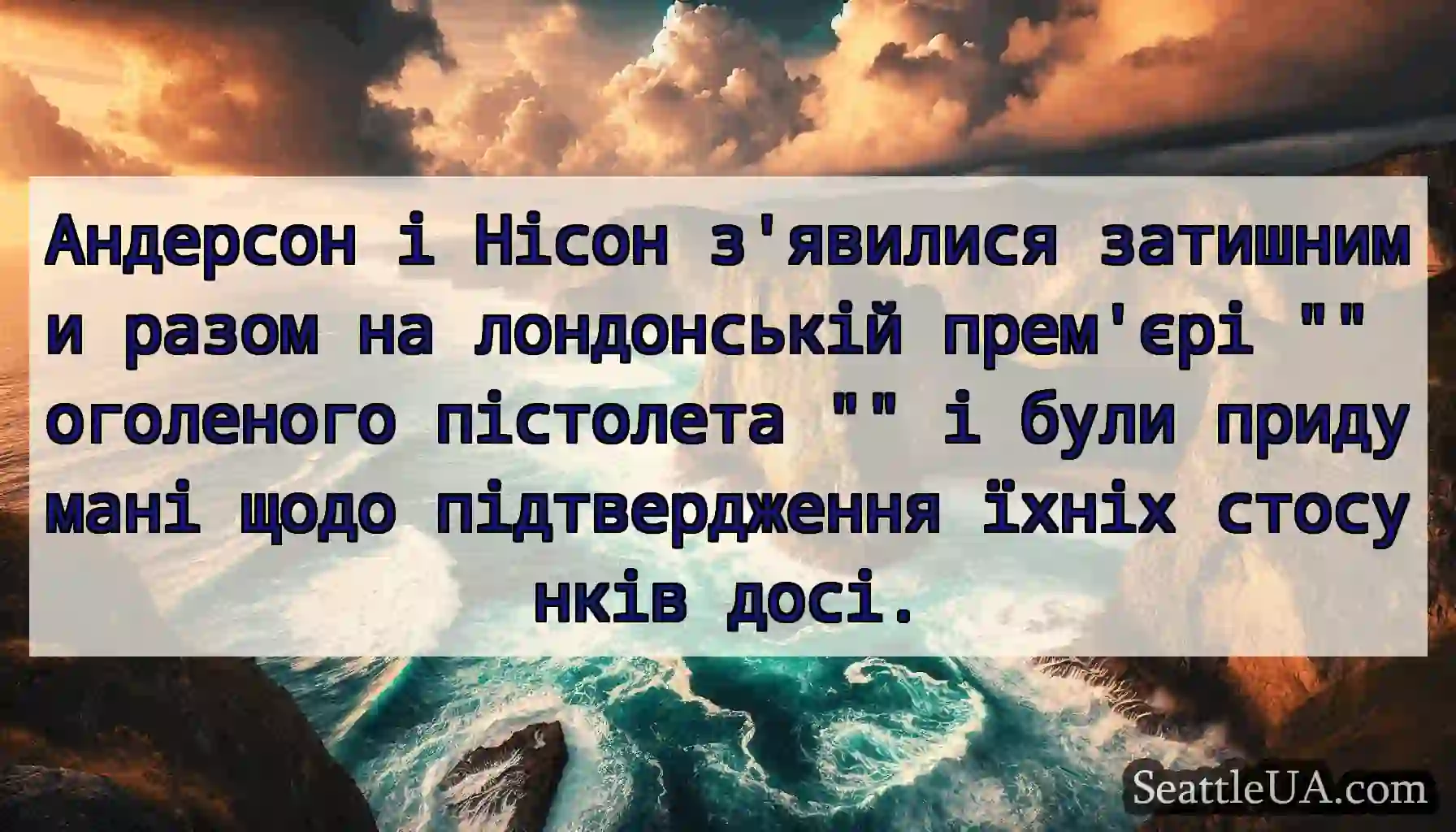 Андерсон і Нісон з'явилися затишними разом на