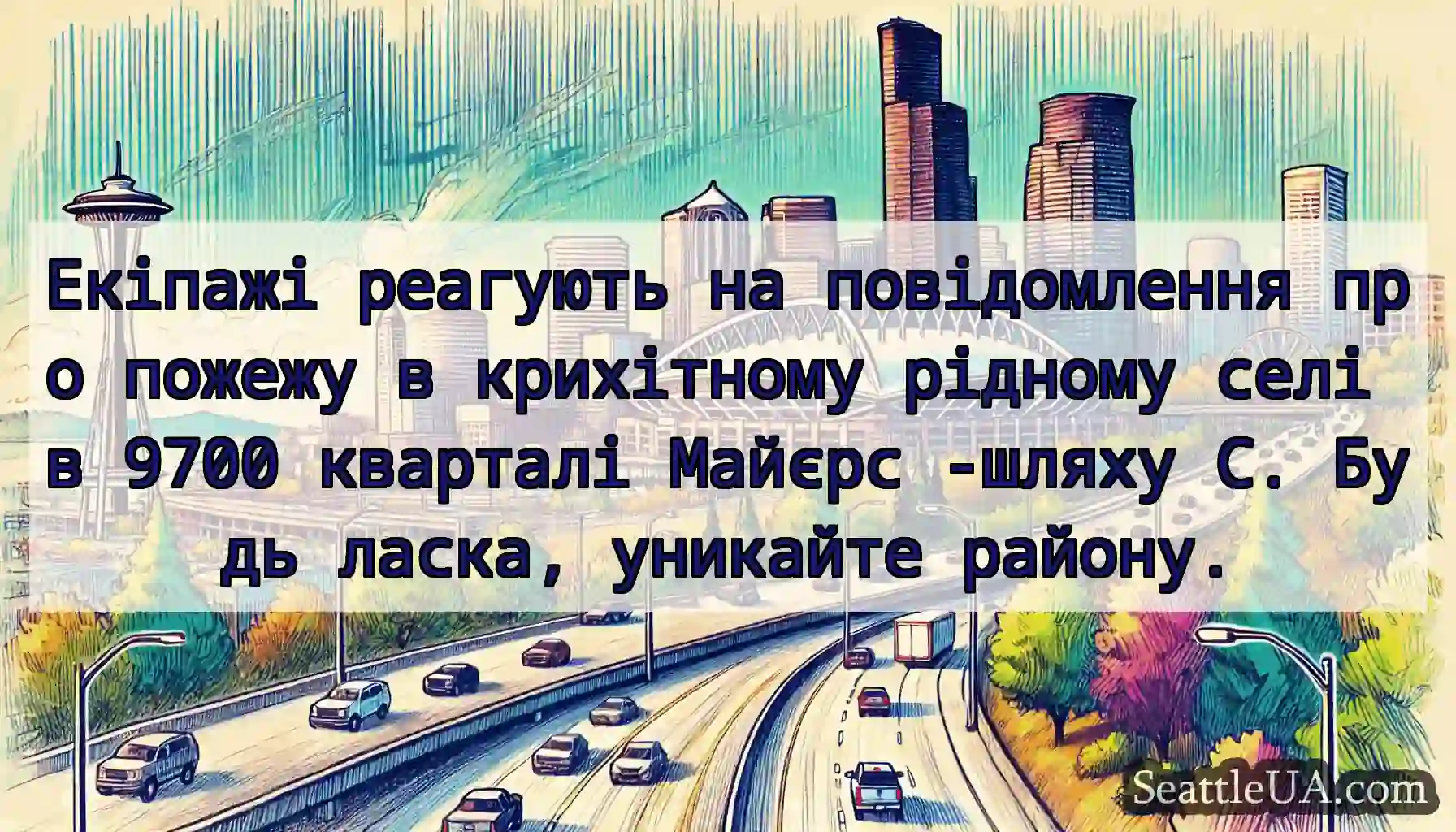 Екіпажі реагують на повідомлення про пожежу в