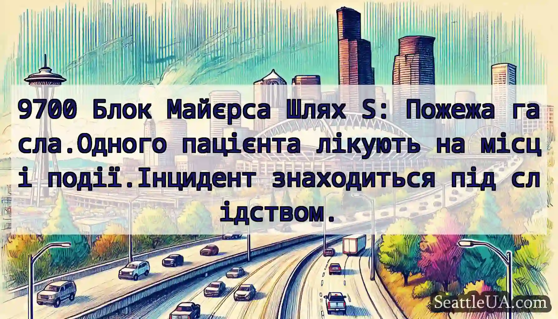 9700 Блок Майєрса Шлях S: Пожежа гасла.Одного
