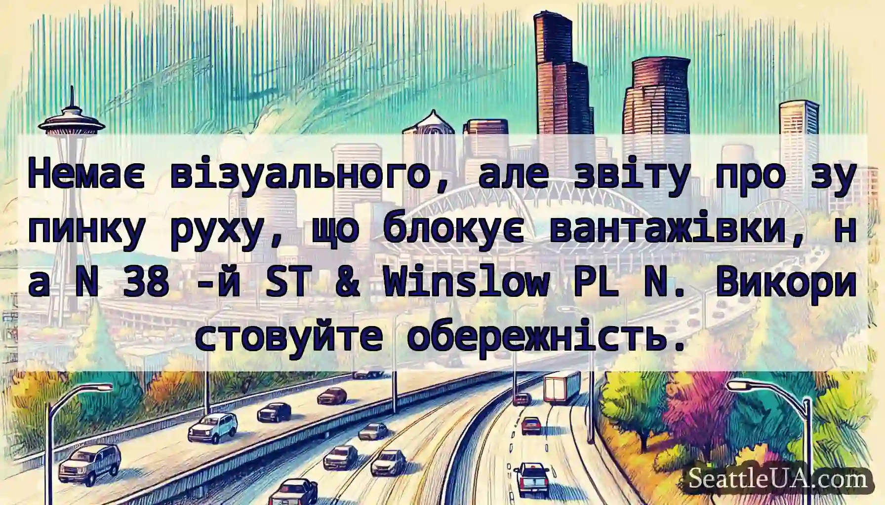 Немає візуального, але звіту про зупинку руху, що