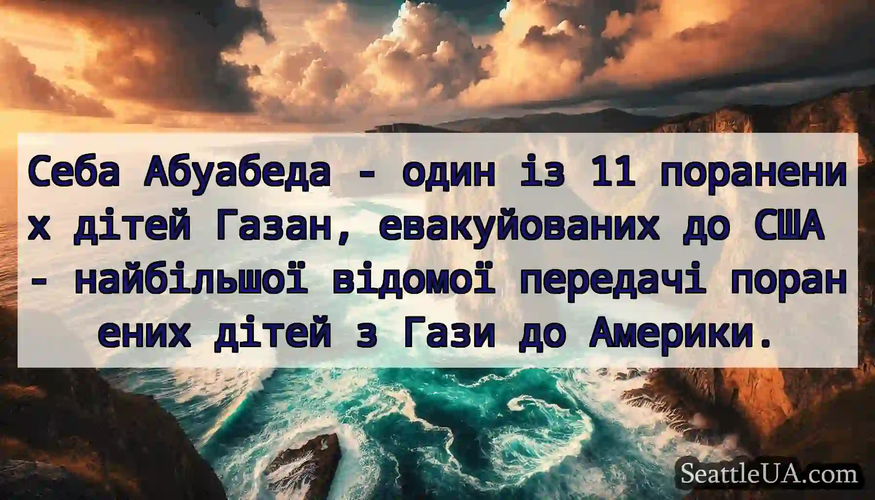 Себа Абуабеда - один із 11 поранених дітей Газан,