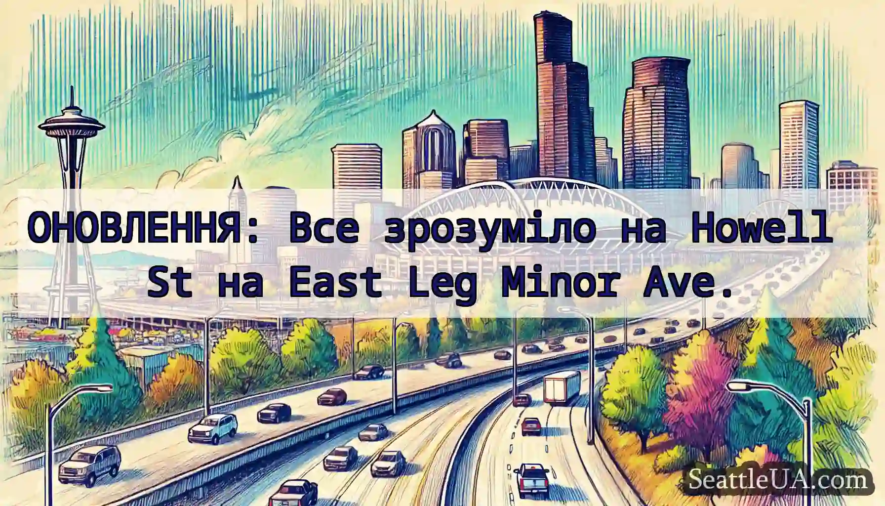 ОНОВЛЕННЯ: Все зрозуміло на Howell St на East Leg