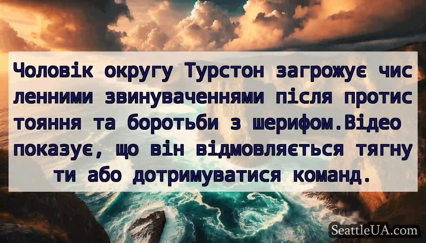 Чоловік округу Турстон загрожує численними