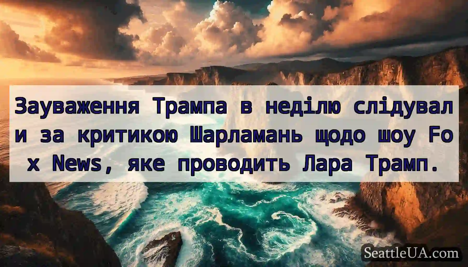 Зауваження Трампа в неділю слідували за критикою