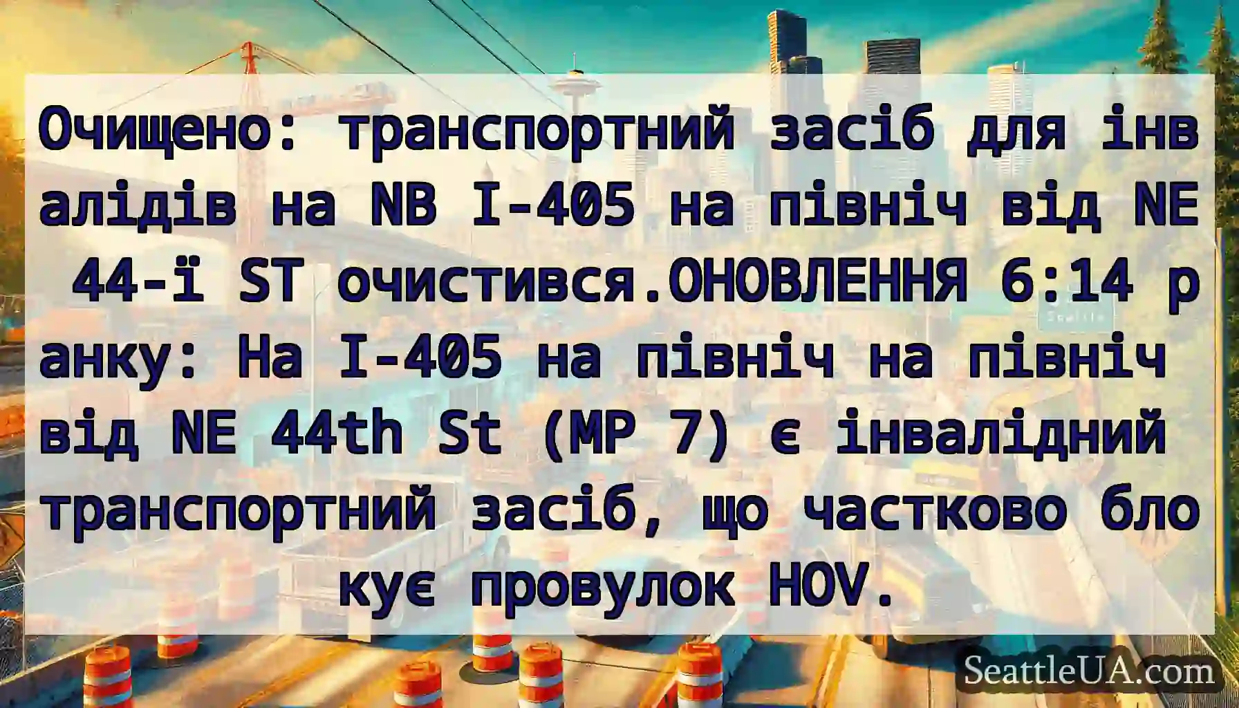 Очищено: транспортний засіб для інвалідів на NB