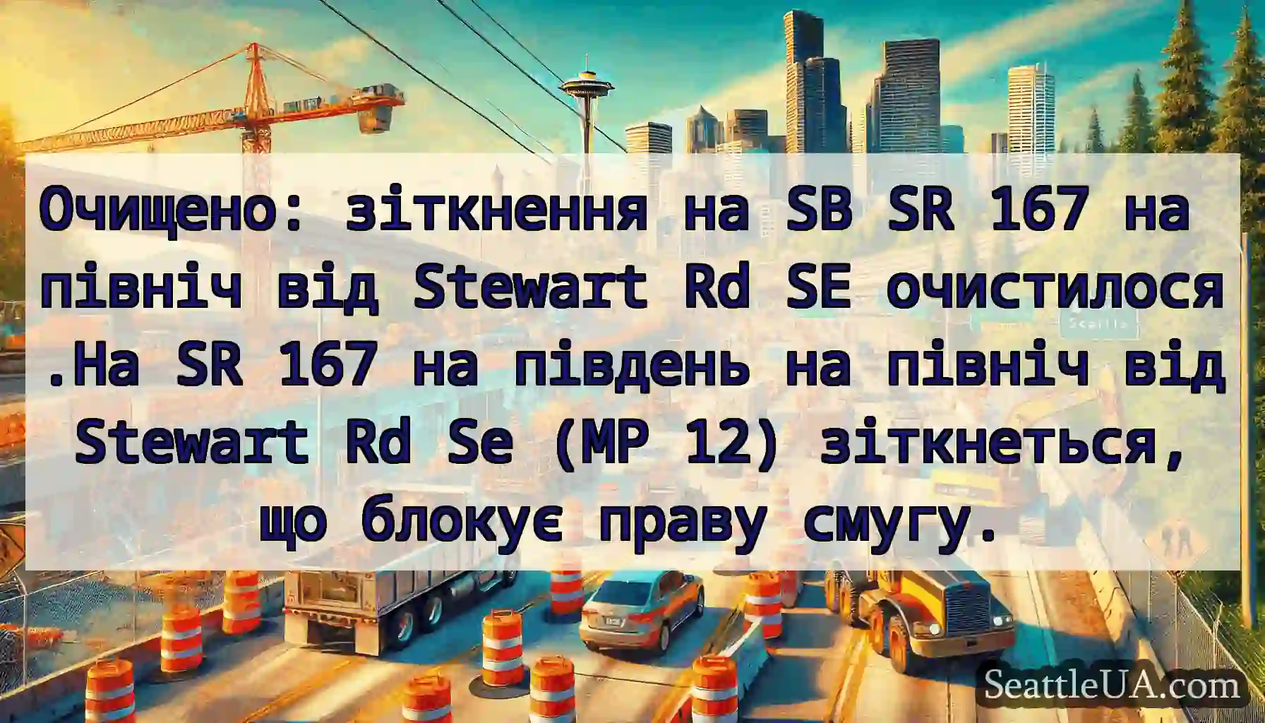 Очищено: зіткнення на SB SR 167 на північ від